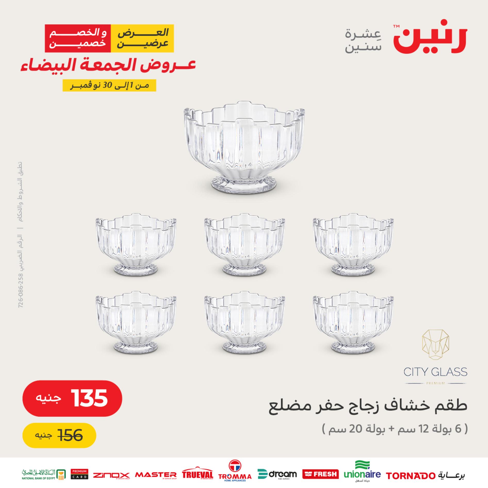 عروض رنين اليوم الأربعاء 16 نوفمبر 2022 عرض ال 50 جنيه من رنين