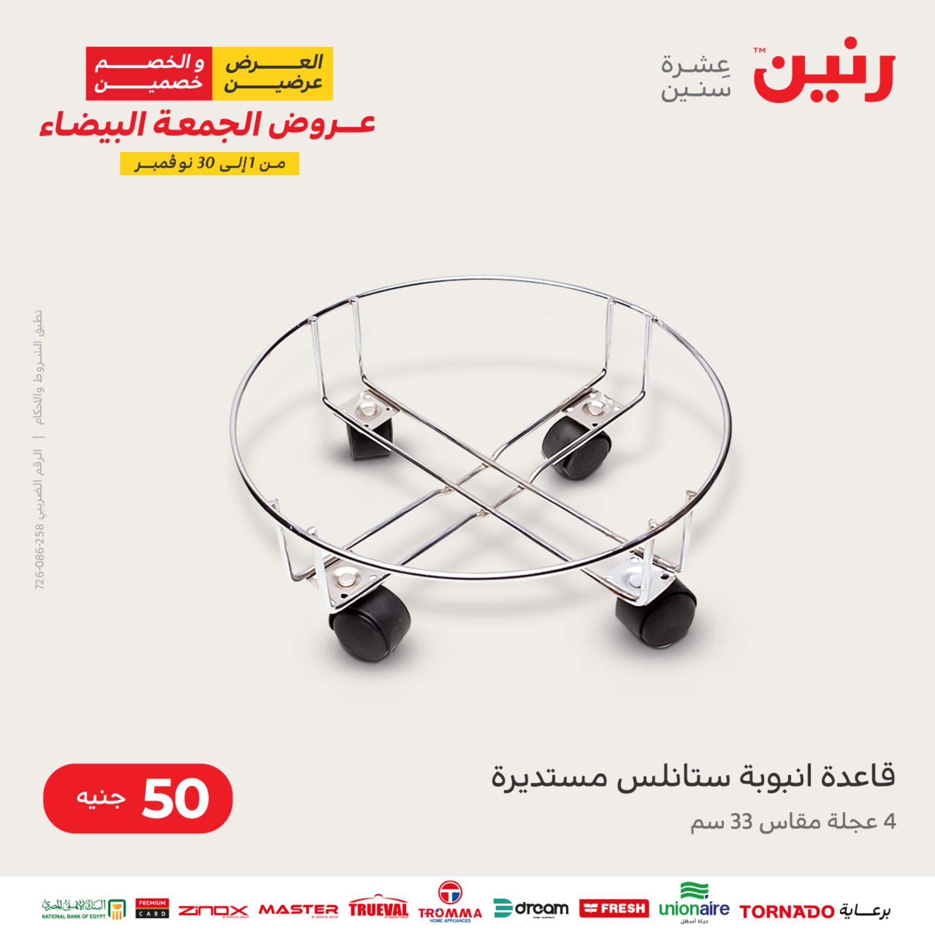 عروض رنين اليوم الأربعاء 16 نوفمبر 2022 عرض ال 50 جنيه من رنين
