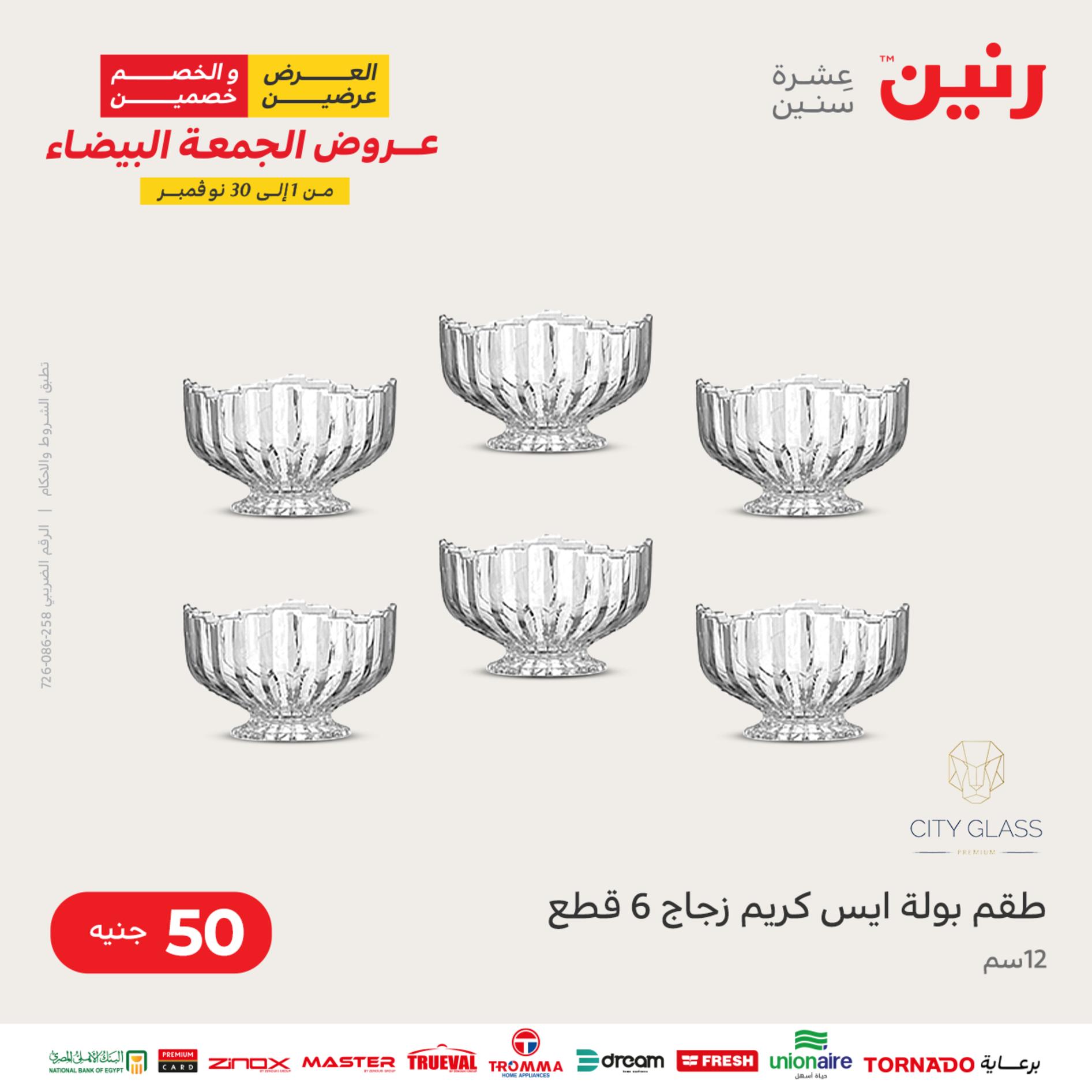 عروض رنين اليوم الأربعاء 16 نوفمبر 2022 عرض ال 50 جنيه من رنين
