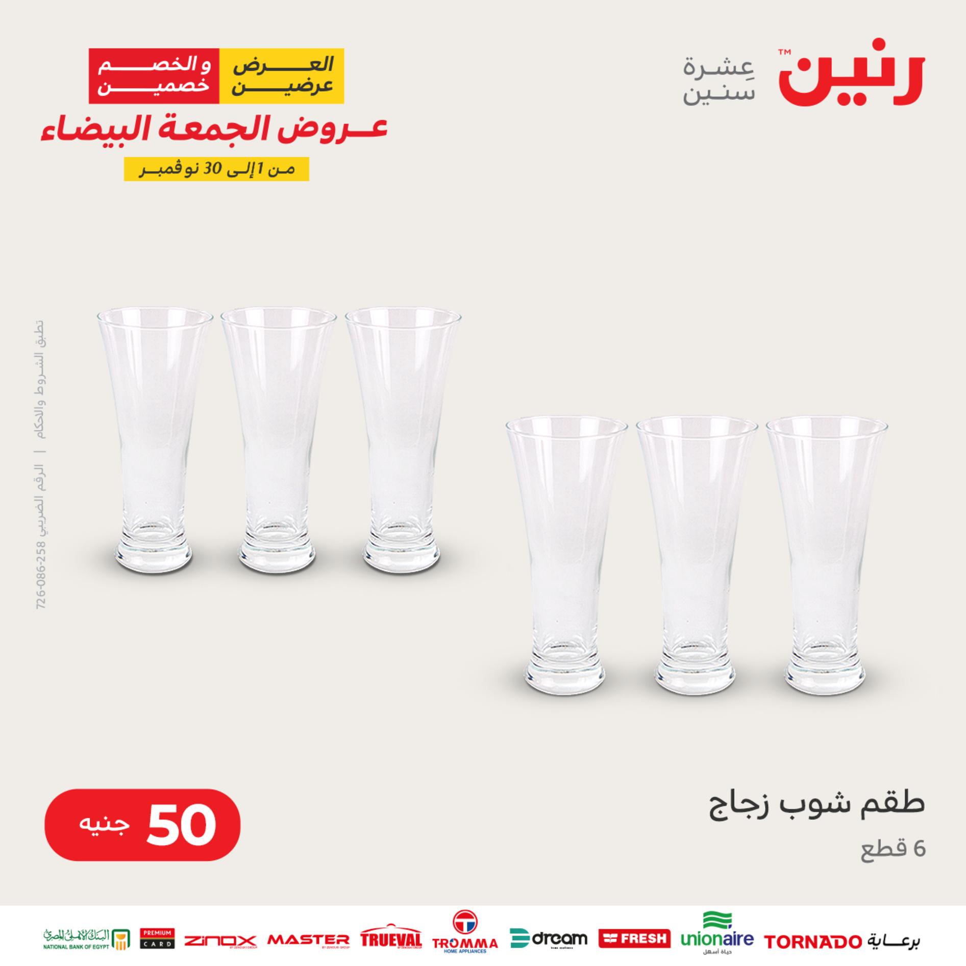 عروض رنين اليوم الأربعاء 16 نوفمبر 2022 عرض ال 50 جنيه من رنين