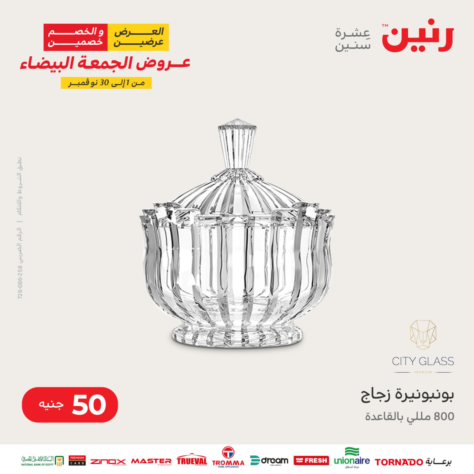 عروض رنين اليوم الأربعاء 16 نوفمبر 2022 عرض ال 50 جنيه من رنين