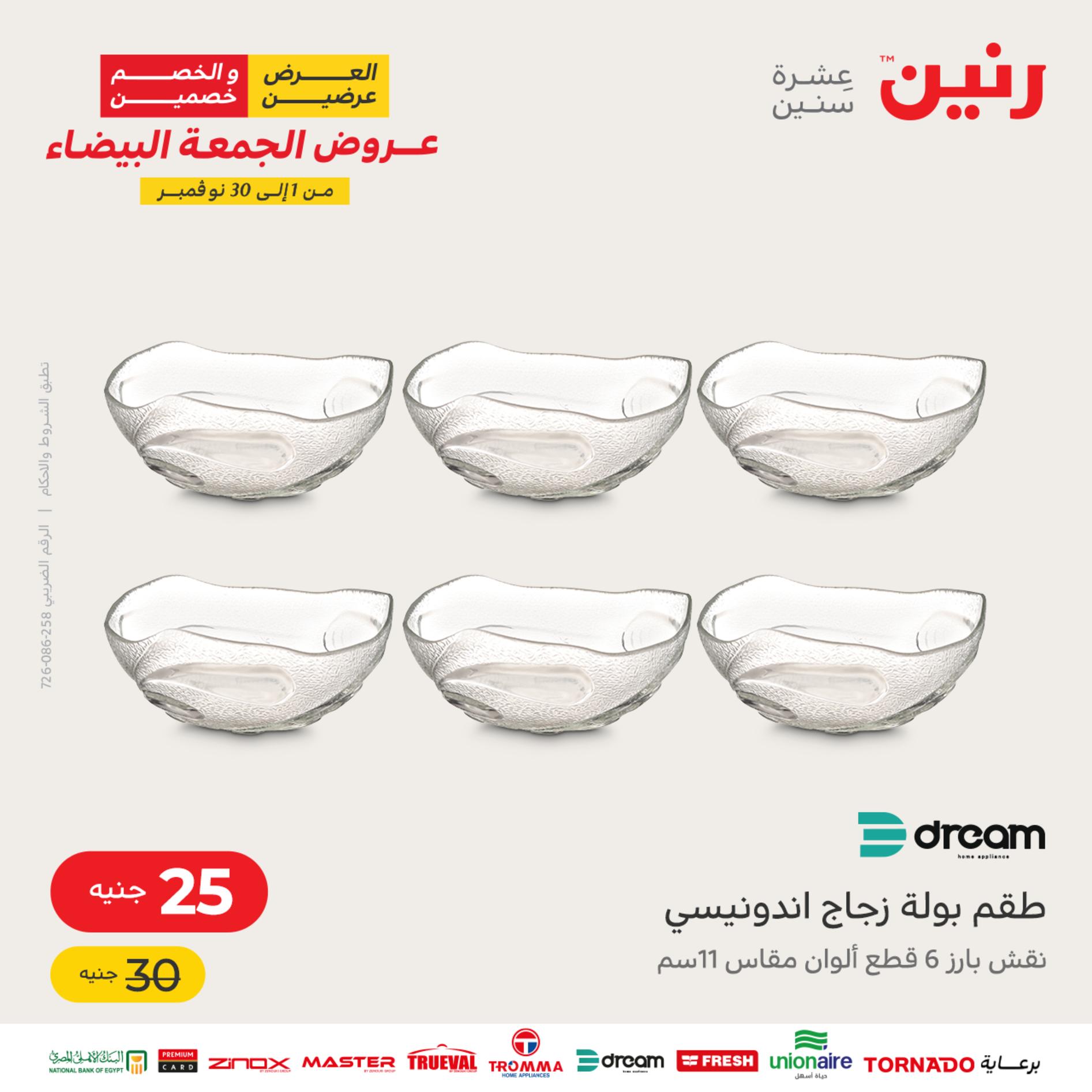 عروض رنين اليوم الأربعاء 16 نوفمبر 2022 عرض ال 50 جنيه من رنين