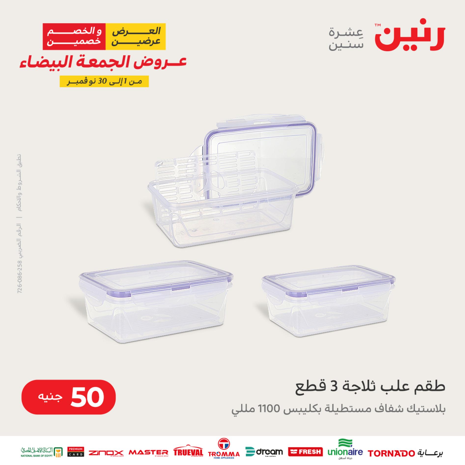 عروض رنين اليوم الأربعاء 16 نوفمبر 2022 عرض ال 50 جنيه من رنين
