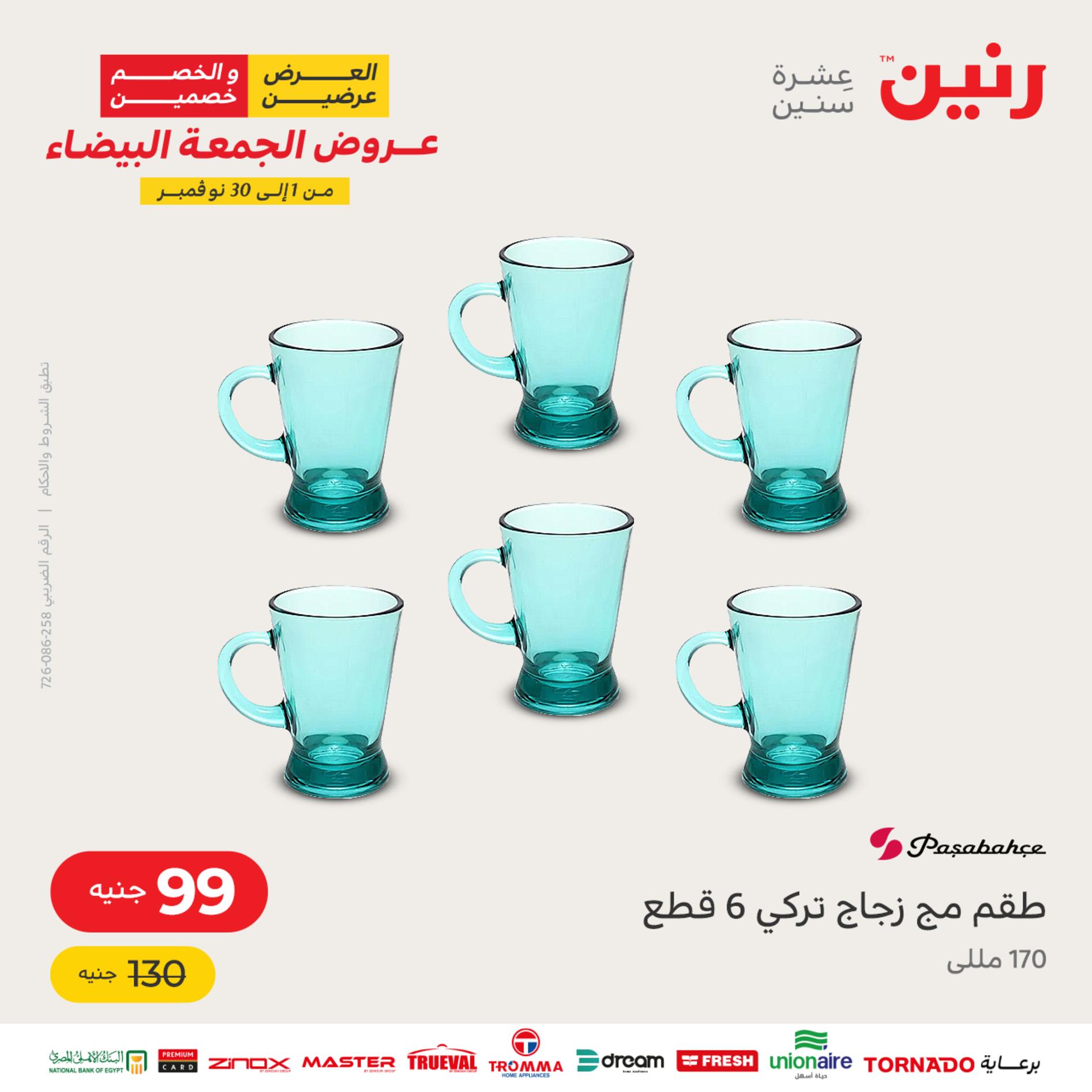 عروض رنين اليوم الأربعاء 16 نوفمبر 2022 عرض ال 50 جنيه من رنين