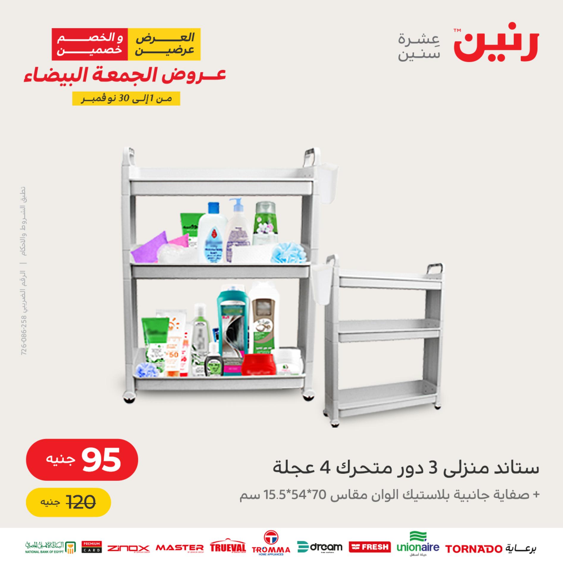 عروض رنين اليوم الأربعاء 16 نوفمبر 2022 عرض ال 50 جنيه من رنين