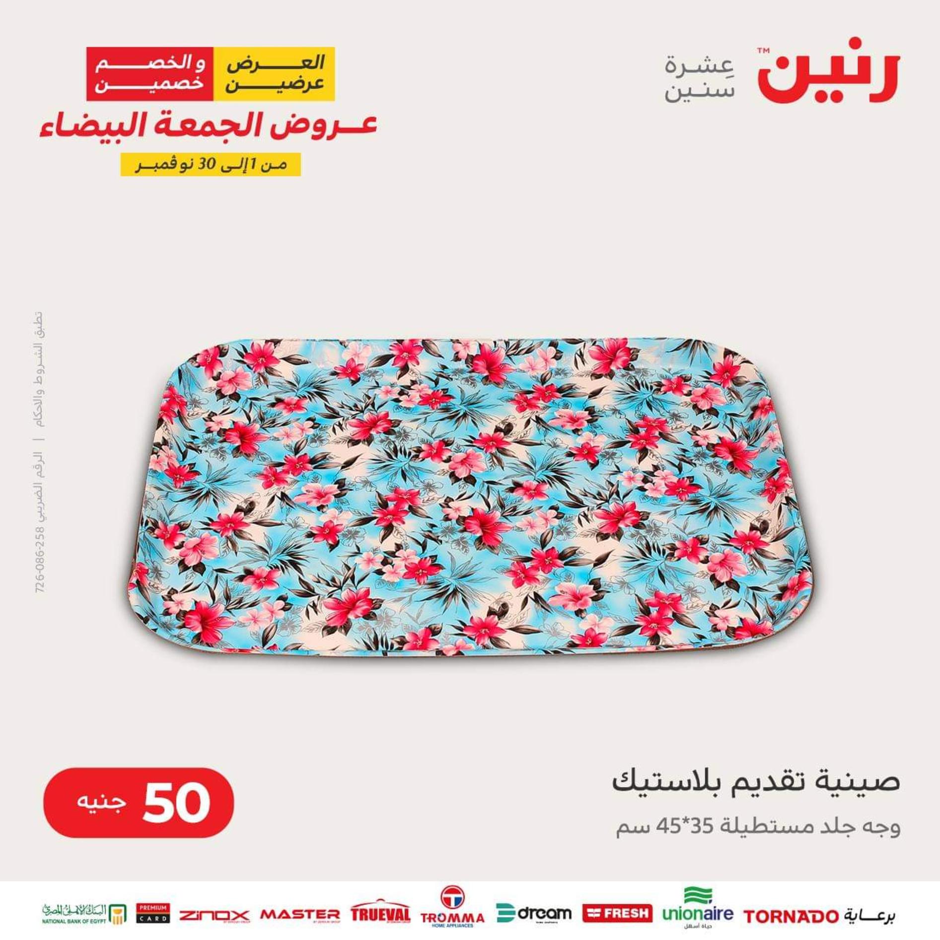 عروض رنين اليوم الأربعاء 16 نوفمبر 2022 عرض ال 50 جنيه من رنين