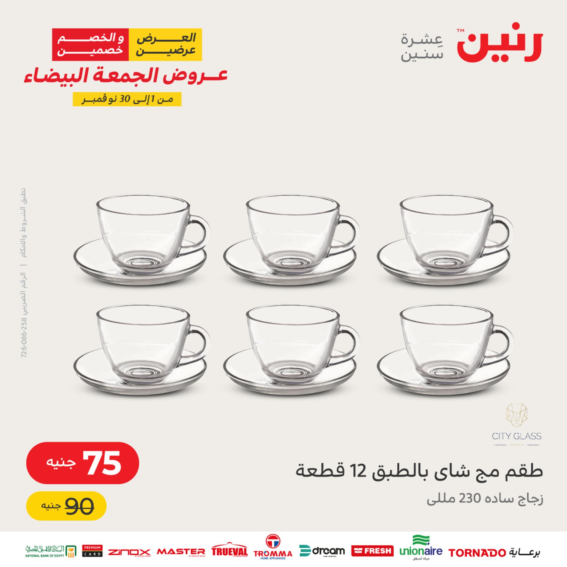 عروض رنين اليوم الأربعاء 16 نوفمبر 2022 عرض ال 50 جنيه من رنين