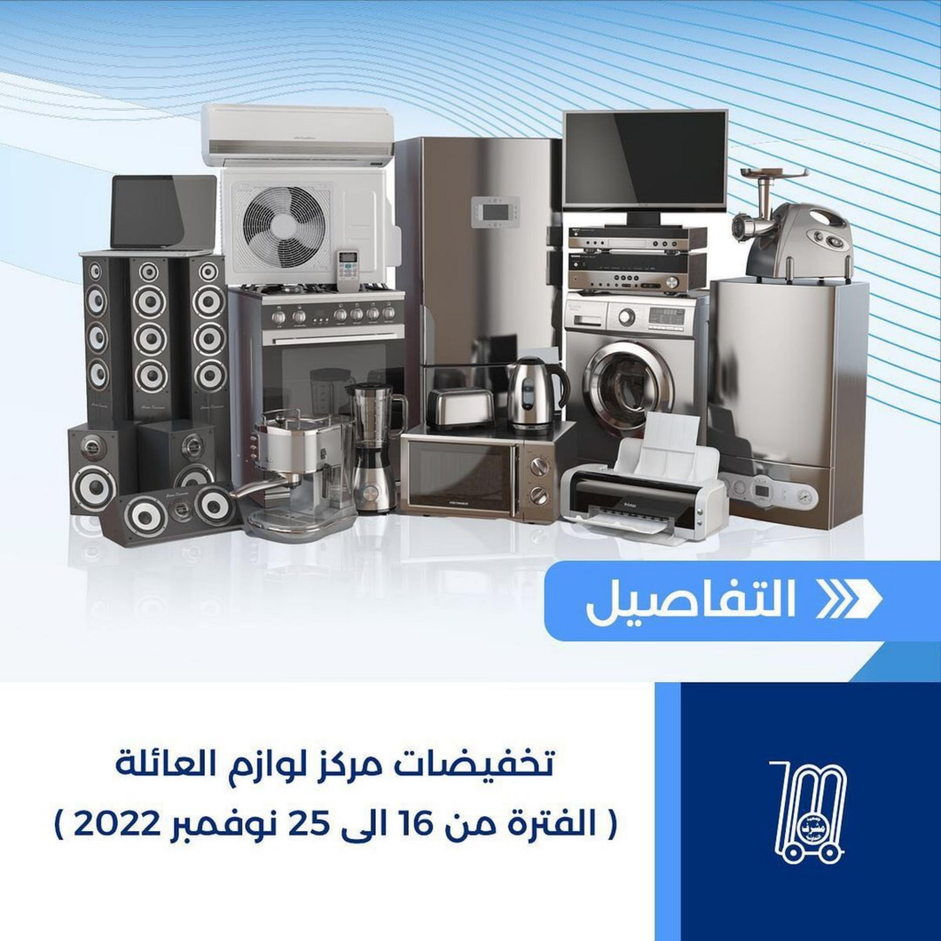 عروض جمعية مشرف التعاونية الكويت من 16 حتى 25 نوفمبر 2022 لوازم العائلة