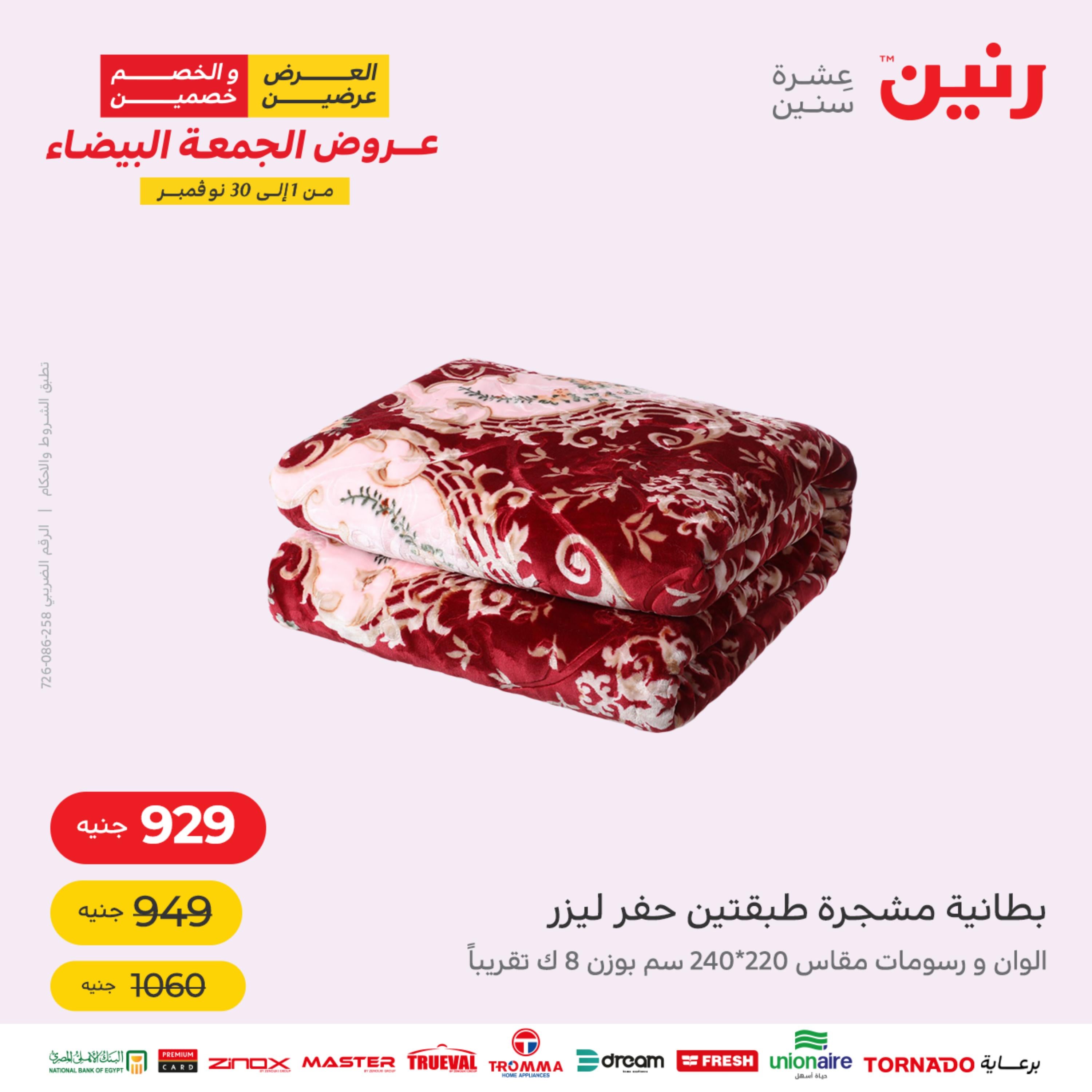 عروض رنين من الخميس الي السبت 17-19 نوفمبر 2022 المفروشات الملابس وأحذية