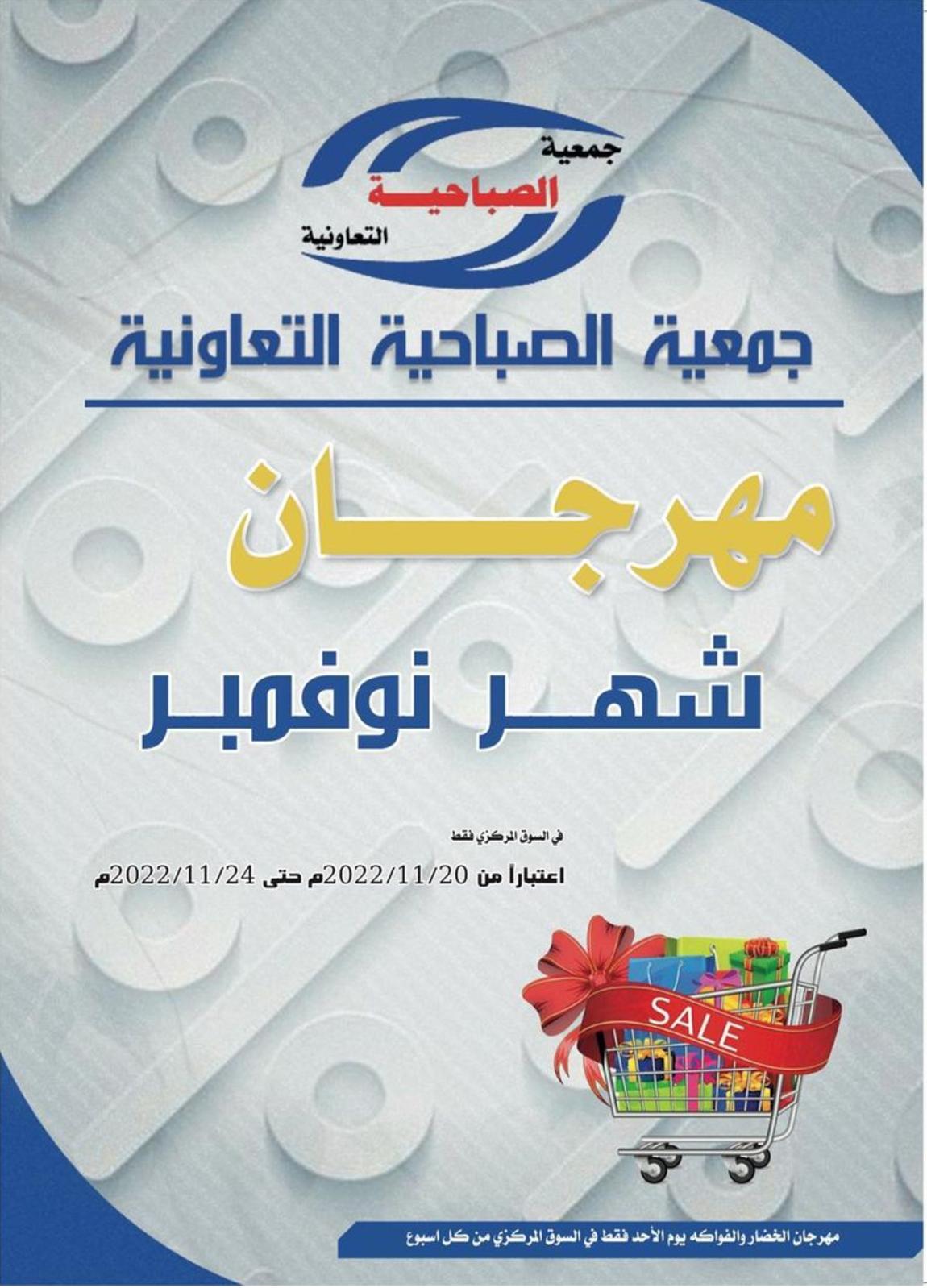 عروض جمعية الصباحية الكويت من 20 حتى 24 نوفمبر 2022 مهرجان نوفمبر