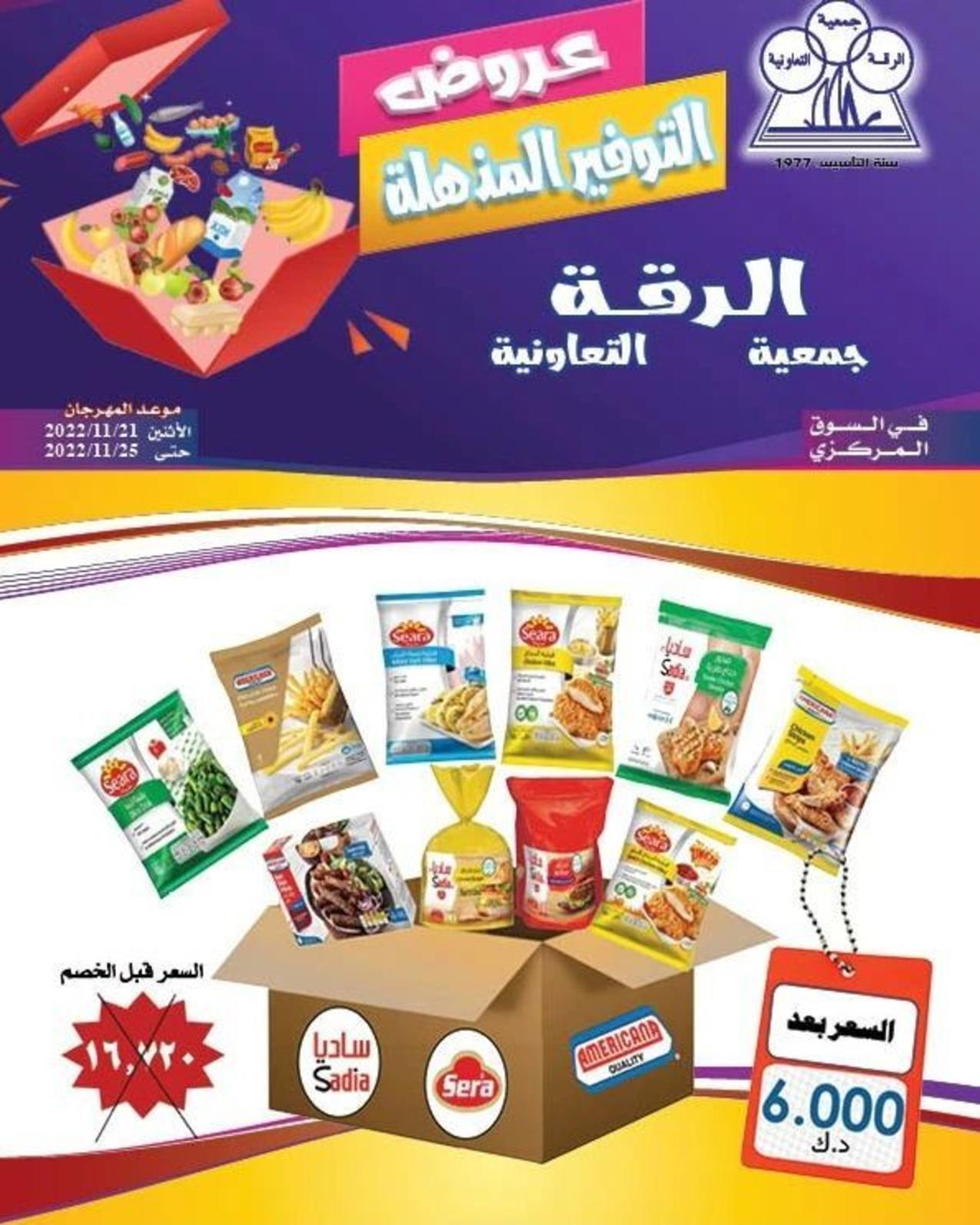 عروض جمعية الرقة الكويت من 21 حتى 25 نوفمبر 2022 التوفير المذهل
