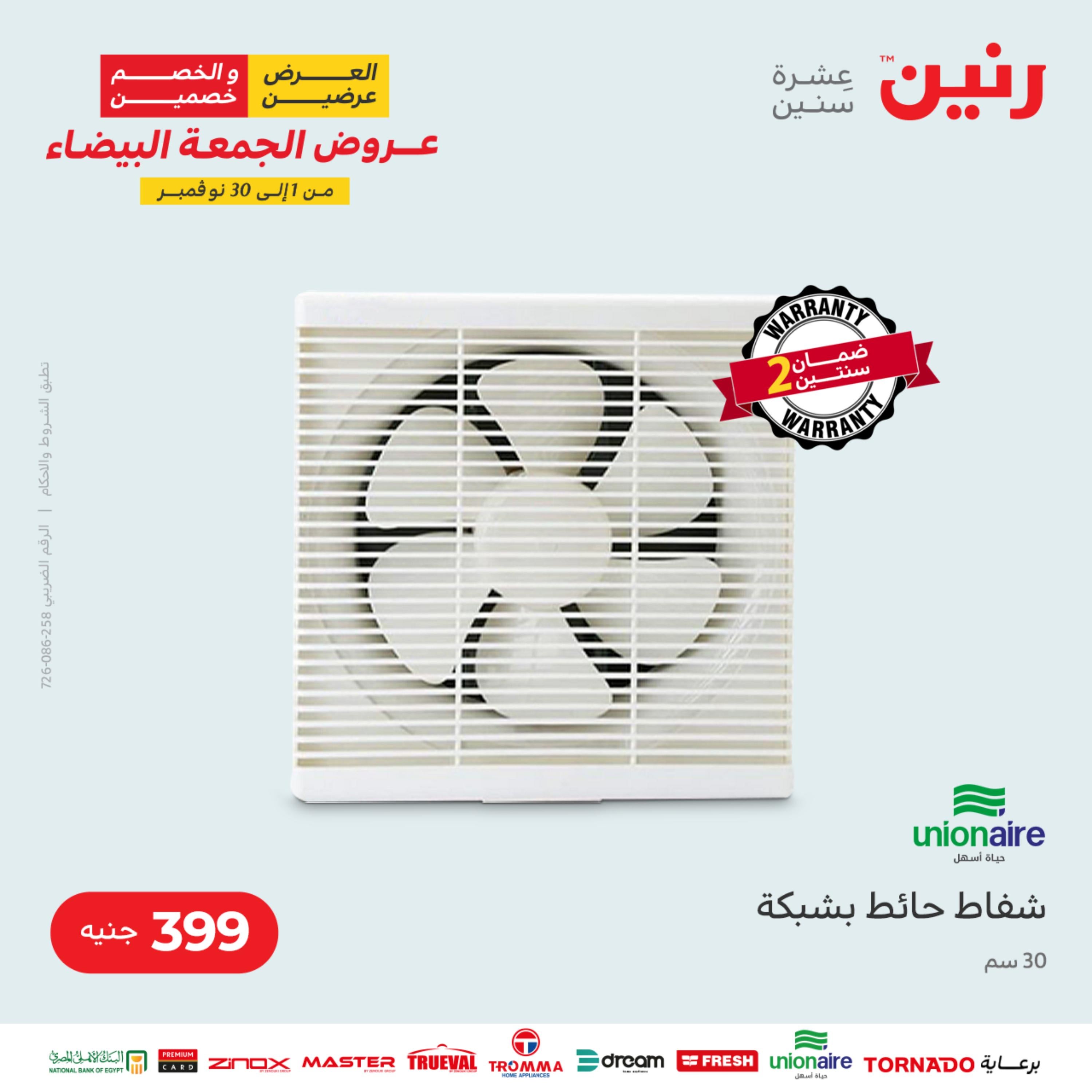 عروض رنين الثلاثاء 22 نوفمبر 2022 مهرجان التخفيضات 99 199 299 399