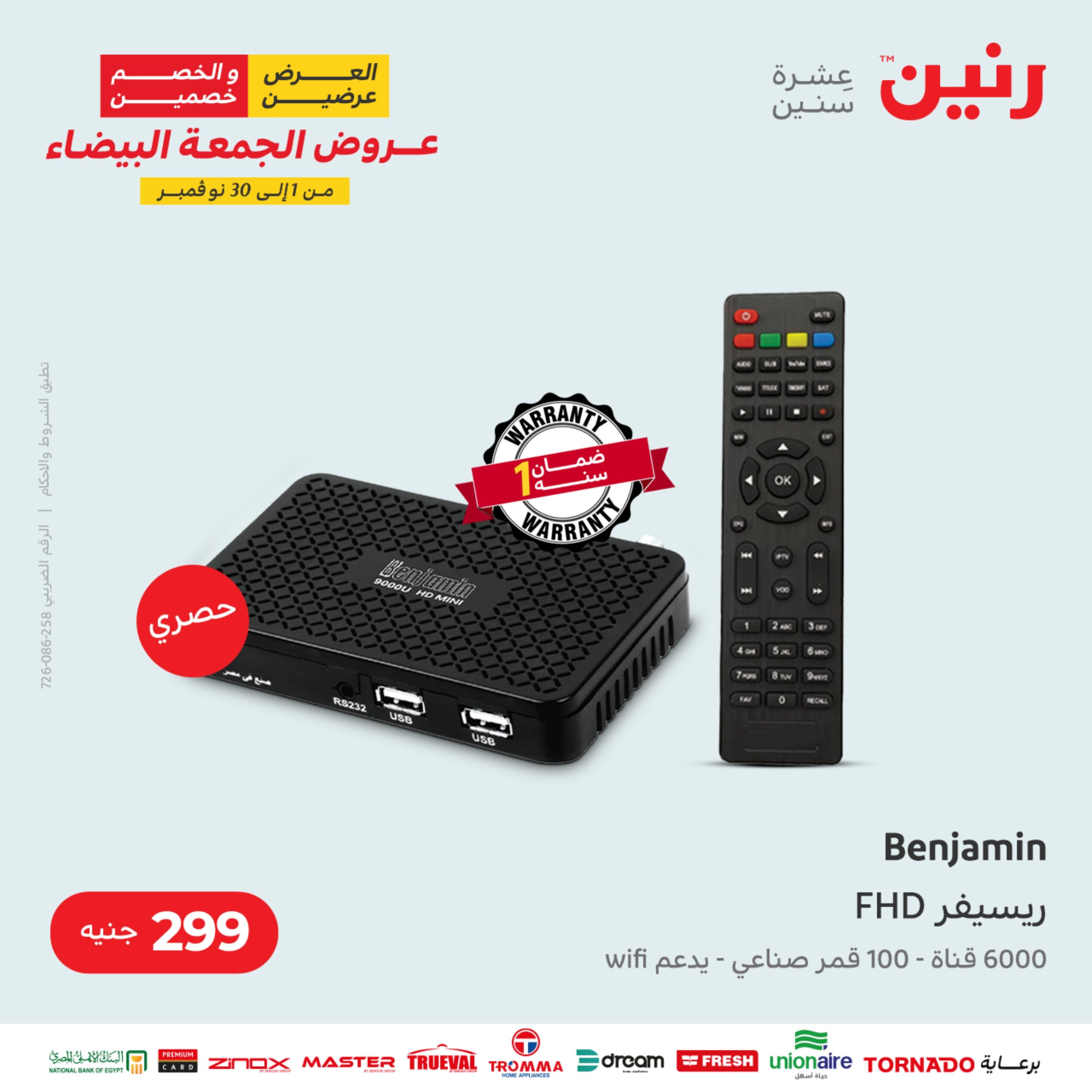 عروض رنين الثلاثاء 22 نوفمبر 2022 مهرجان التخفيضات 99 199 299 399