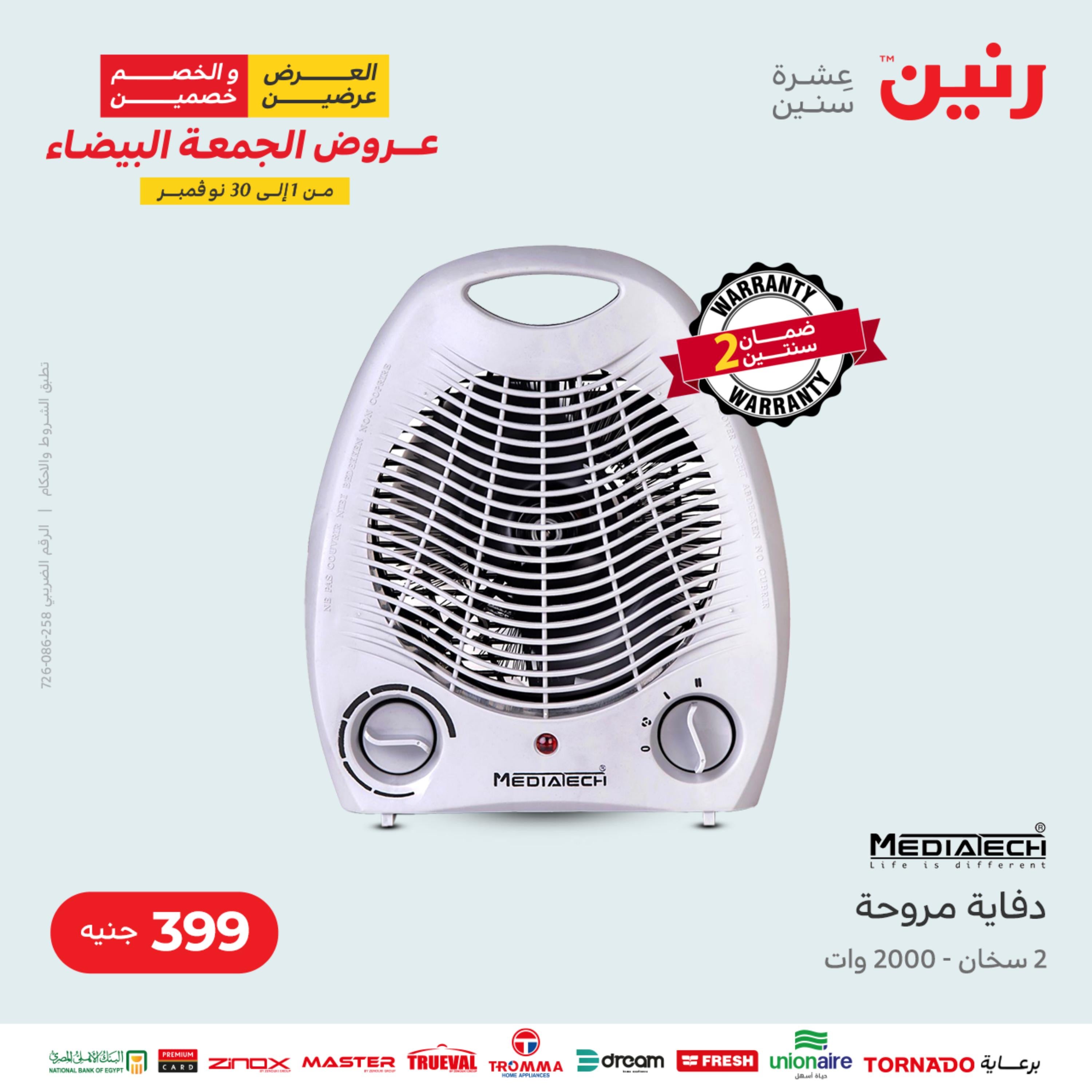 عروض رنين الثلاثاء 22 نوفمبر 2022 مهرجان التخفيضات 99 199 299 399