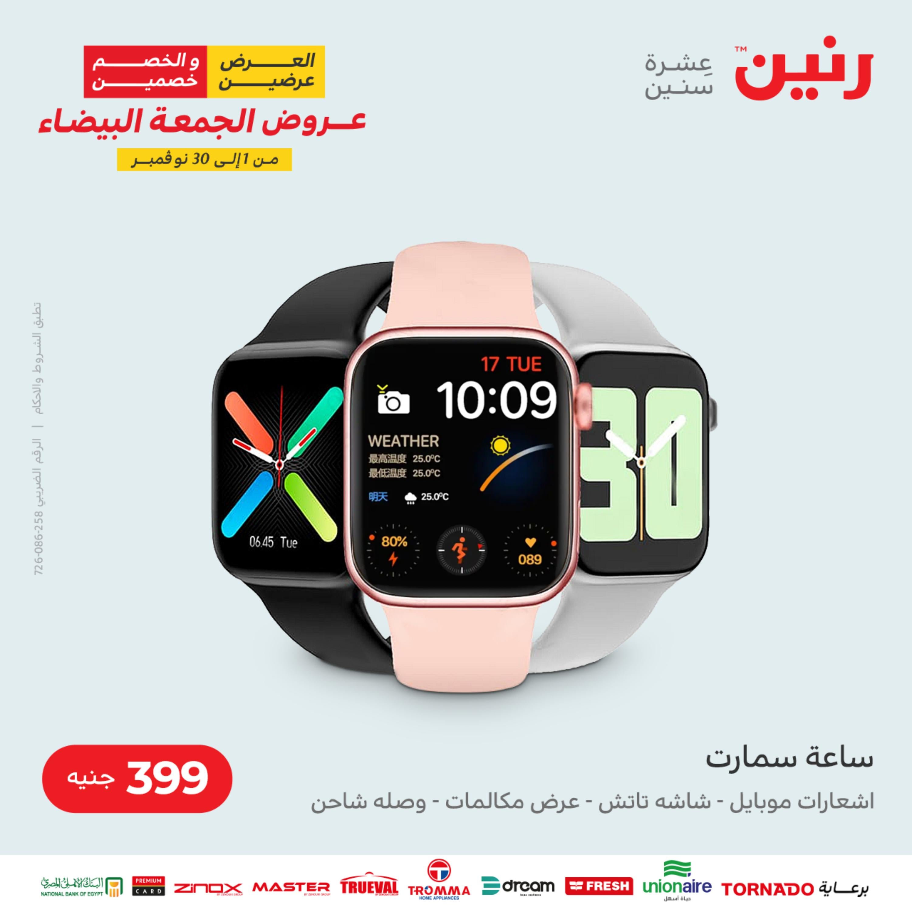 عروض رنين الثلاثاء 22 نوفمبر 2022 مهرجان التخفيضات 99 199 299 399