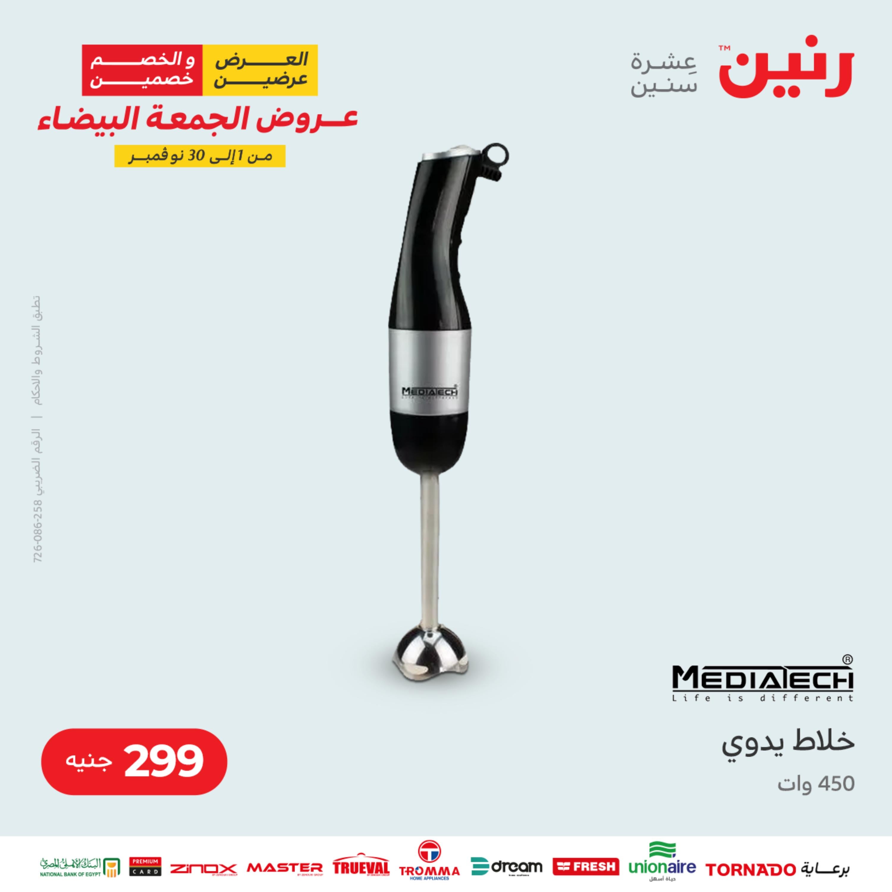 عروض رنين الثلاثاء 22 نوفمبر 2022 مهرجان التخفيضات 99 199 299 399