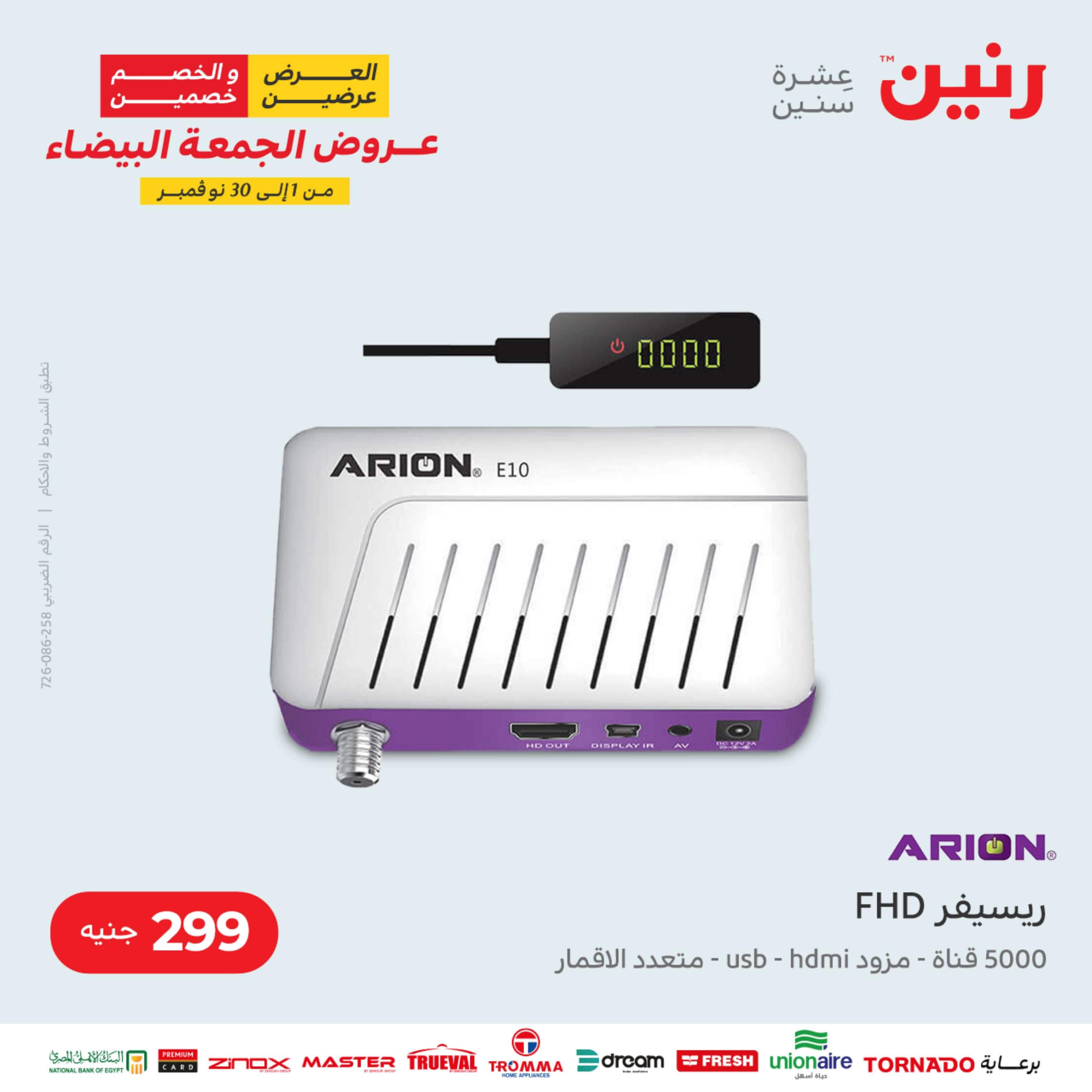 عروض رنين الثلاثاء 22 نوفمبر 2022 مهرجان التخفيضات 99 199 299 399