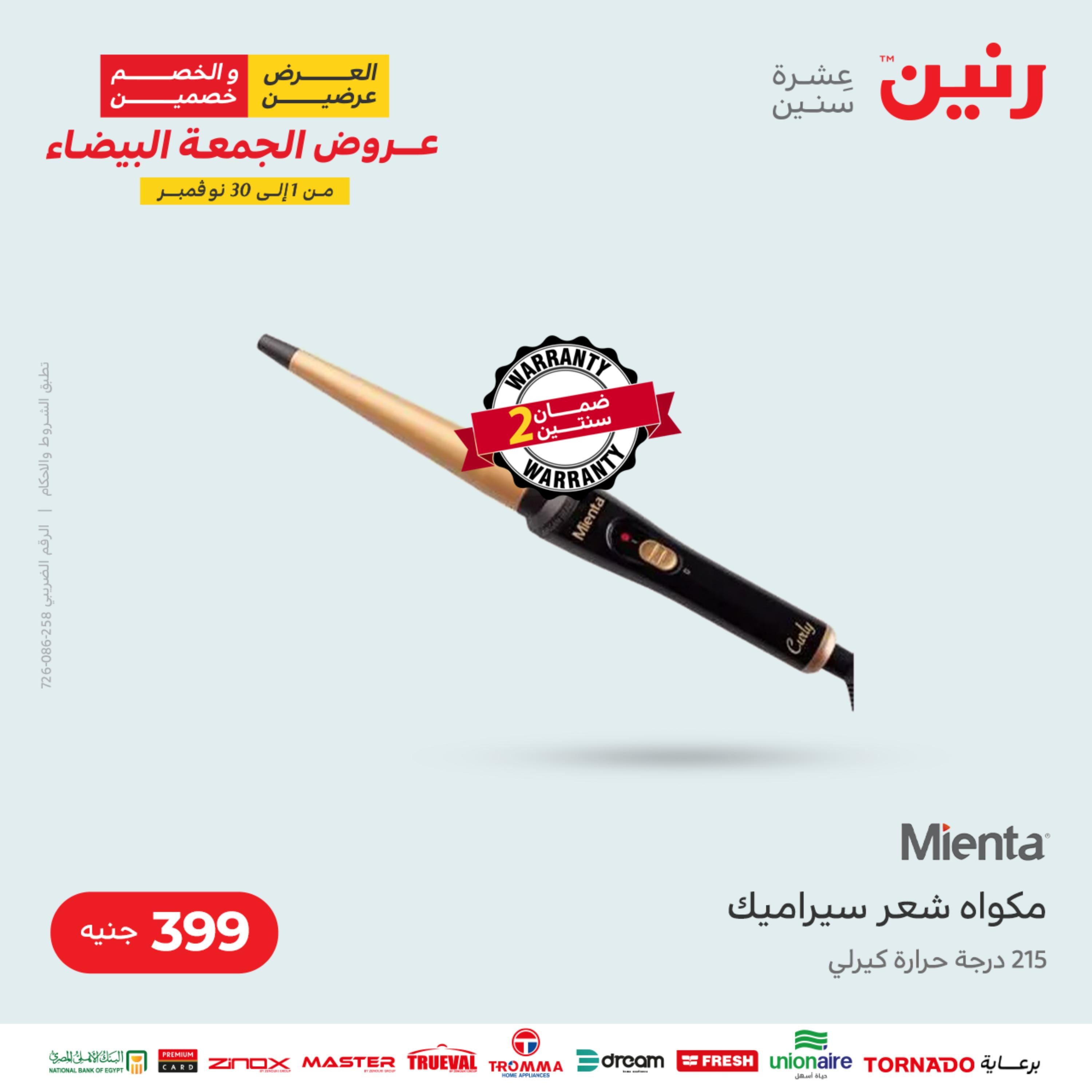 عروض رنين الثلاثاء 22 نوفمبر 2022 مهرجان التخفيضات 99 199 299 399