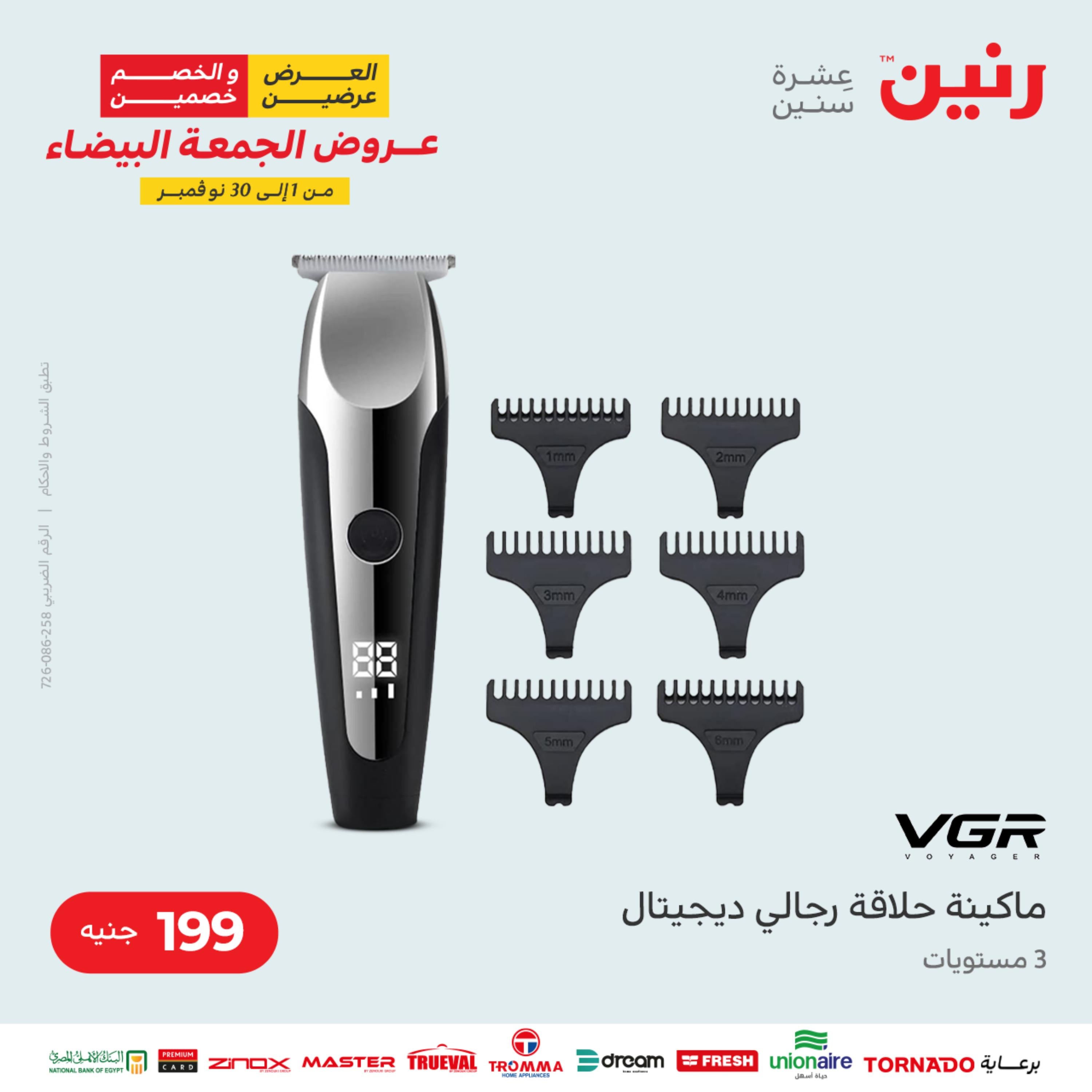 عروض رنين الثلاثاء 22 نوفمبر 2022 مهرجان التخفيضات 99 199 299 399