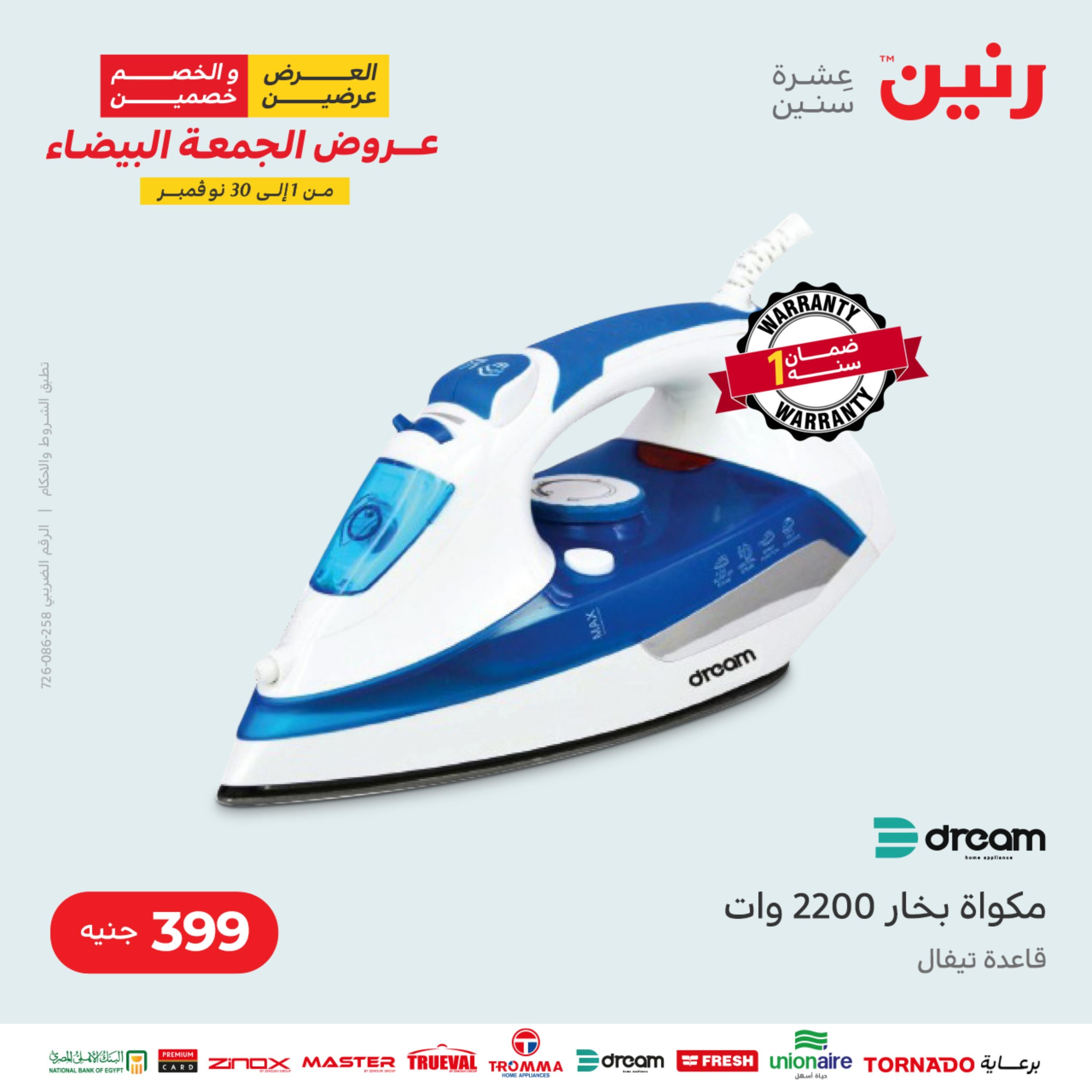 عروض رنين الثلاثاء 22 نوفمبر 2022 مهرجان التخفيضات 99 199 299 399