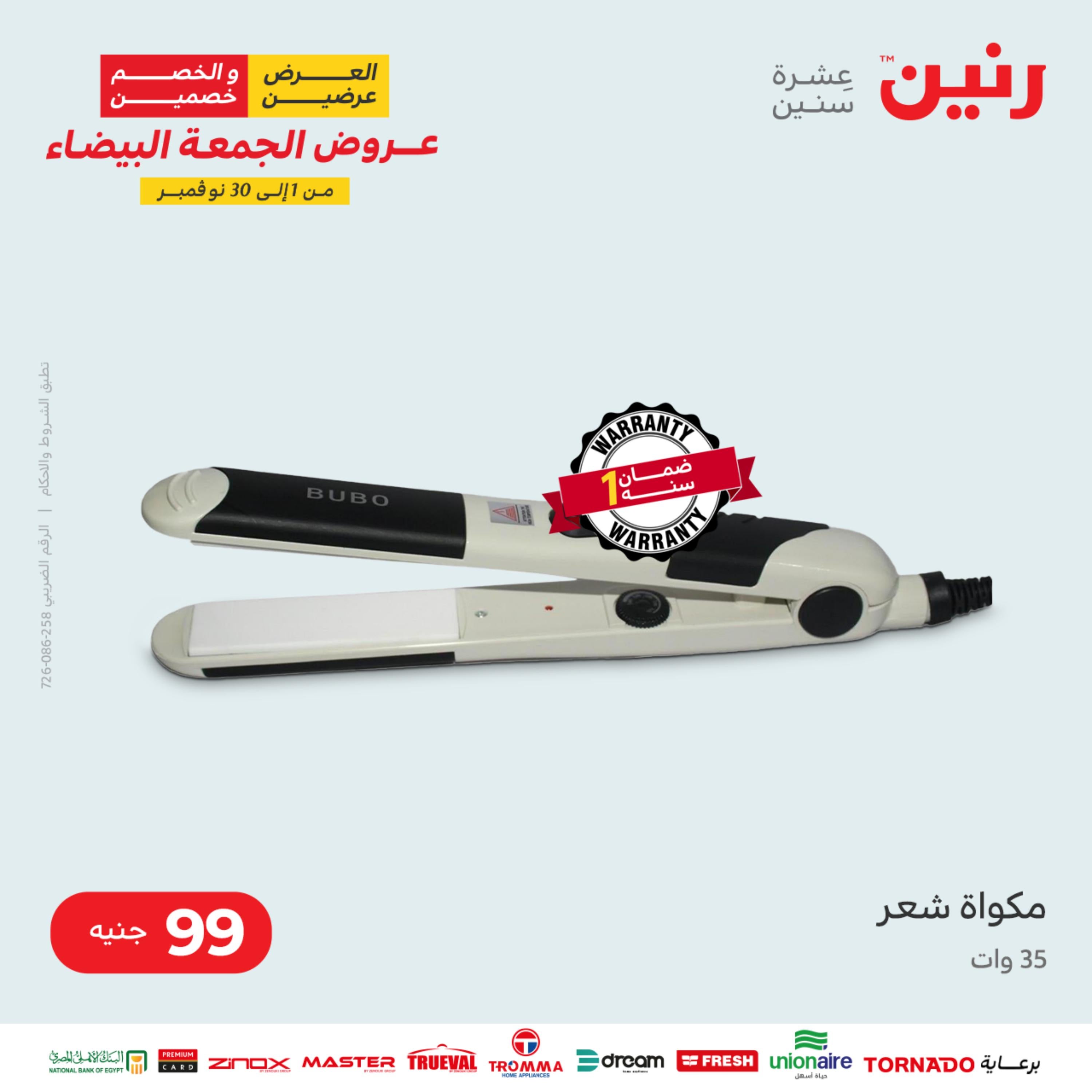 عروض رنين الثلاثاء 22 نوفمبر 2022 مهرجان التخفيضات 99 199 299 399