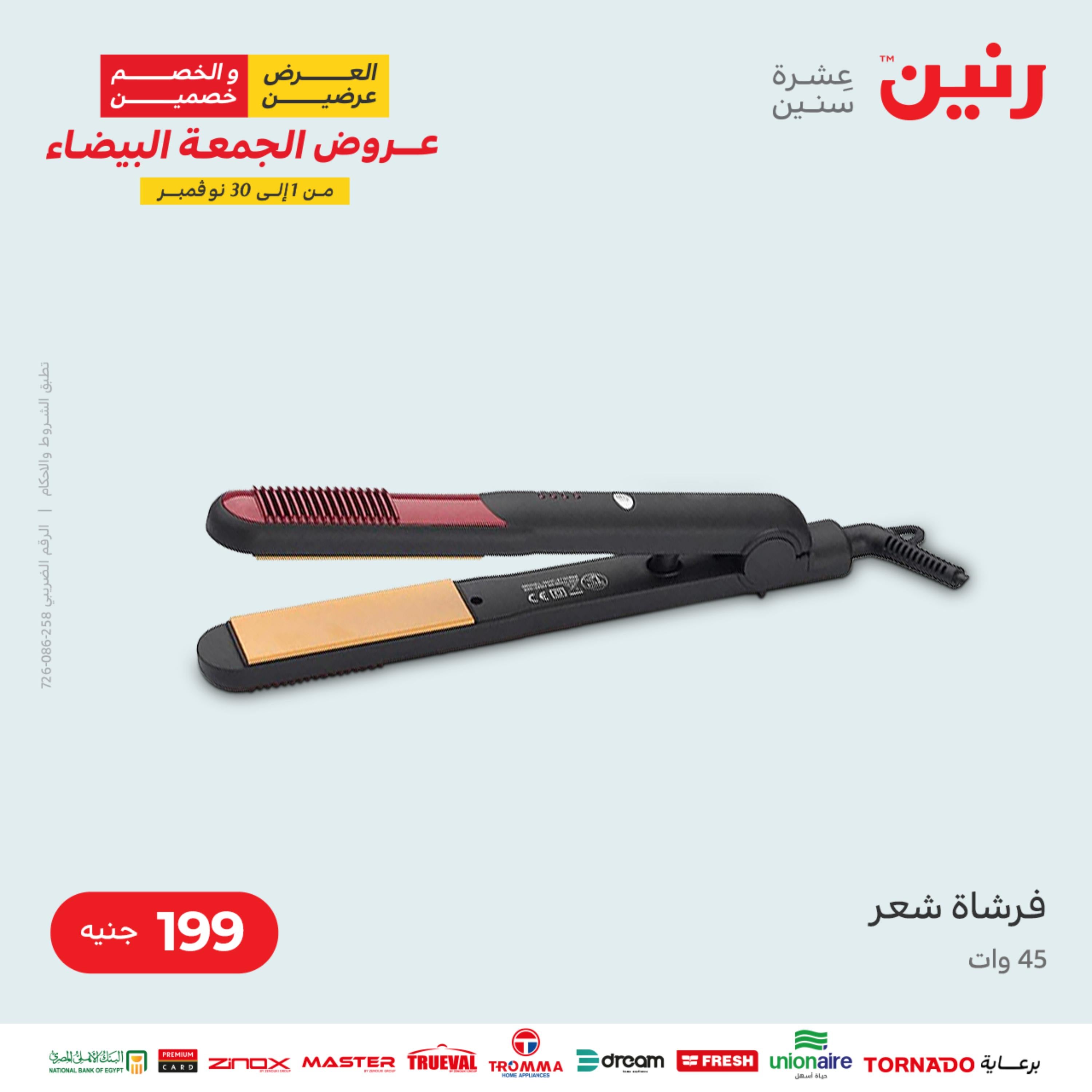 عروض رنين الثلاثاء 22 نوفمبر 2022 مهرجان التخفيضات 99 199 299 399