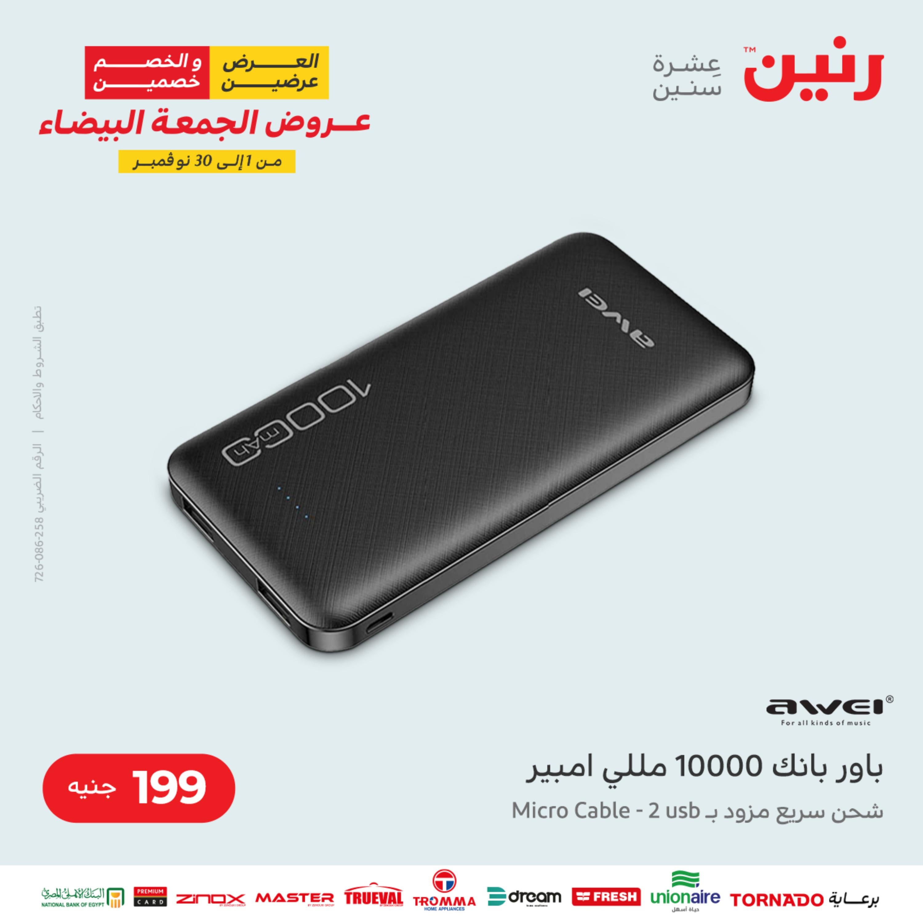 عروض رنين الثلاثاء 22 نوفمبر 2022 مهرجان التخفيضات 99 199 299 399