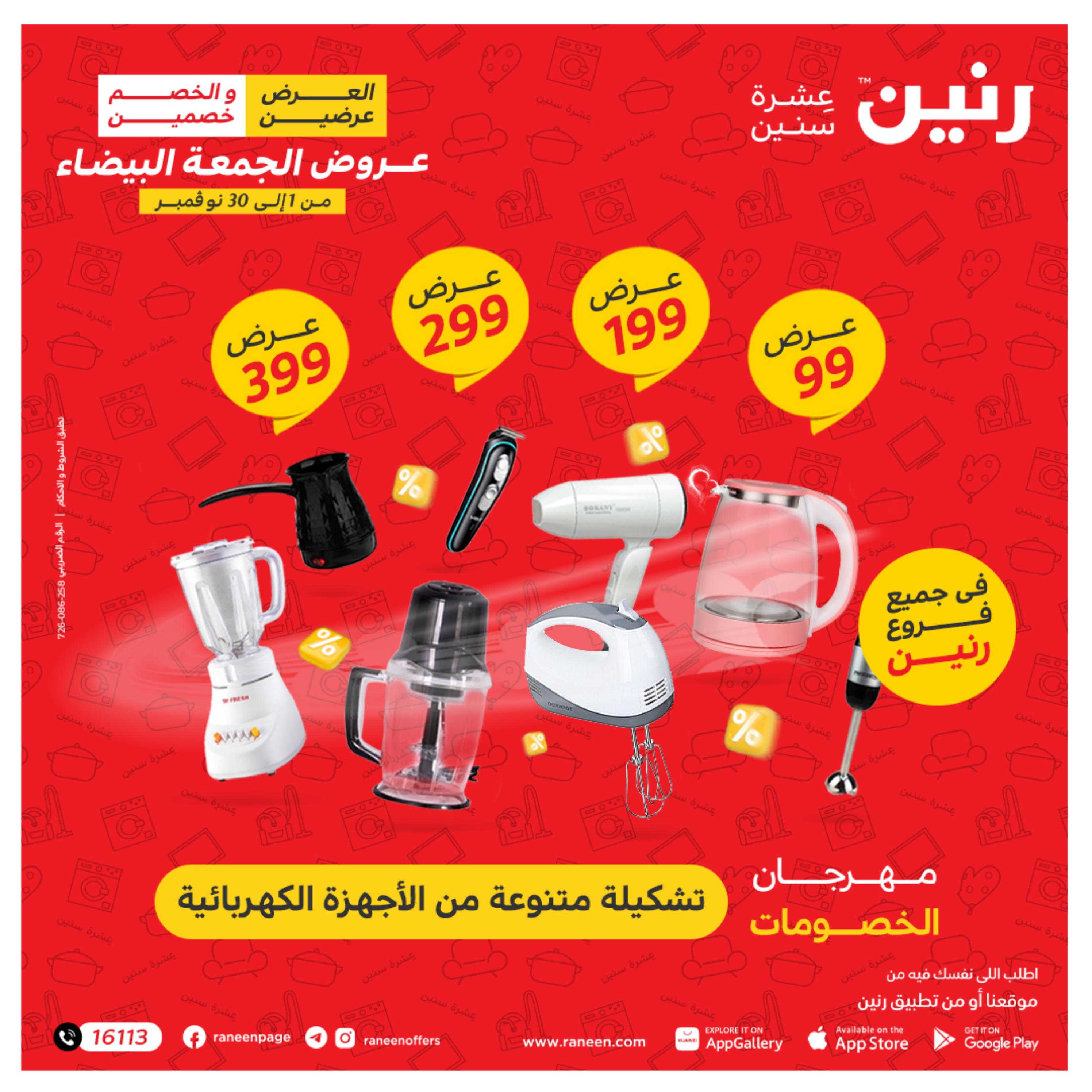 عروض رنين الثلاثاء 22 نوفمبر 2022 مهرجان التخفيضات 99 199 299 399