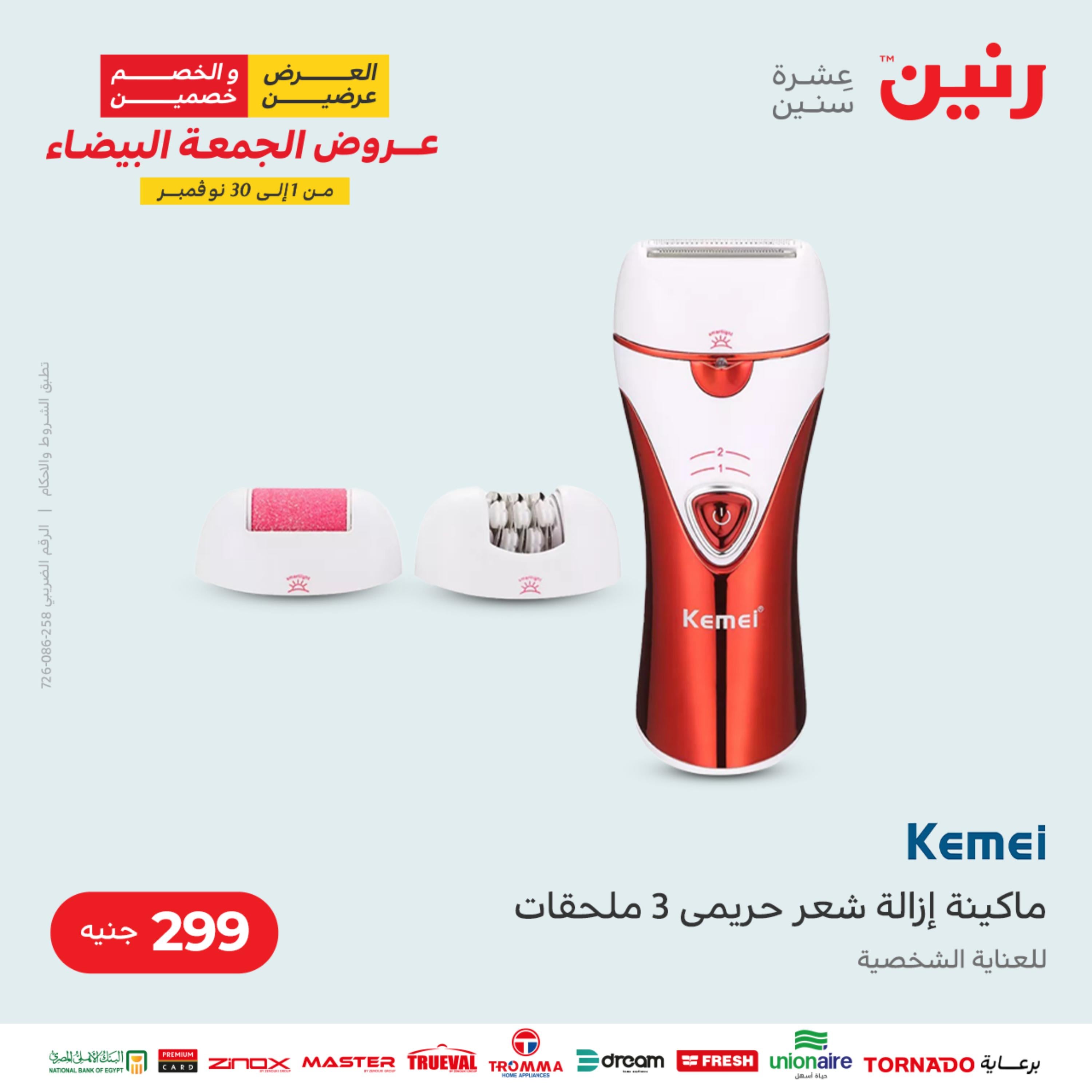 عروض رنين الثلاثاء 22 نوفمبر 2022 مهرجان التخفيضات 99 199 299 399
