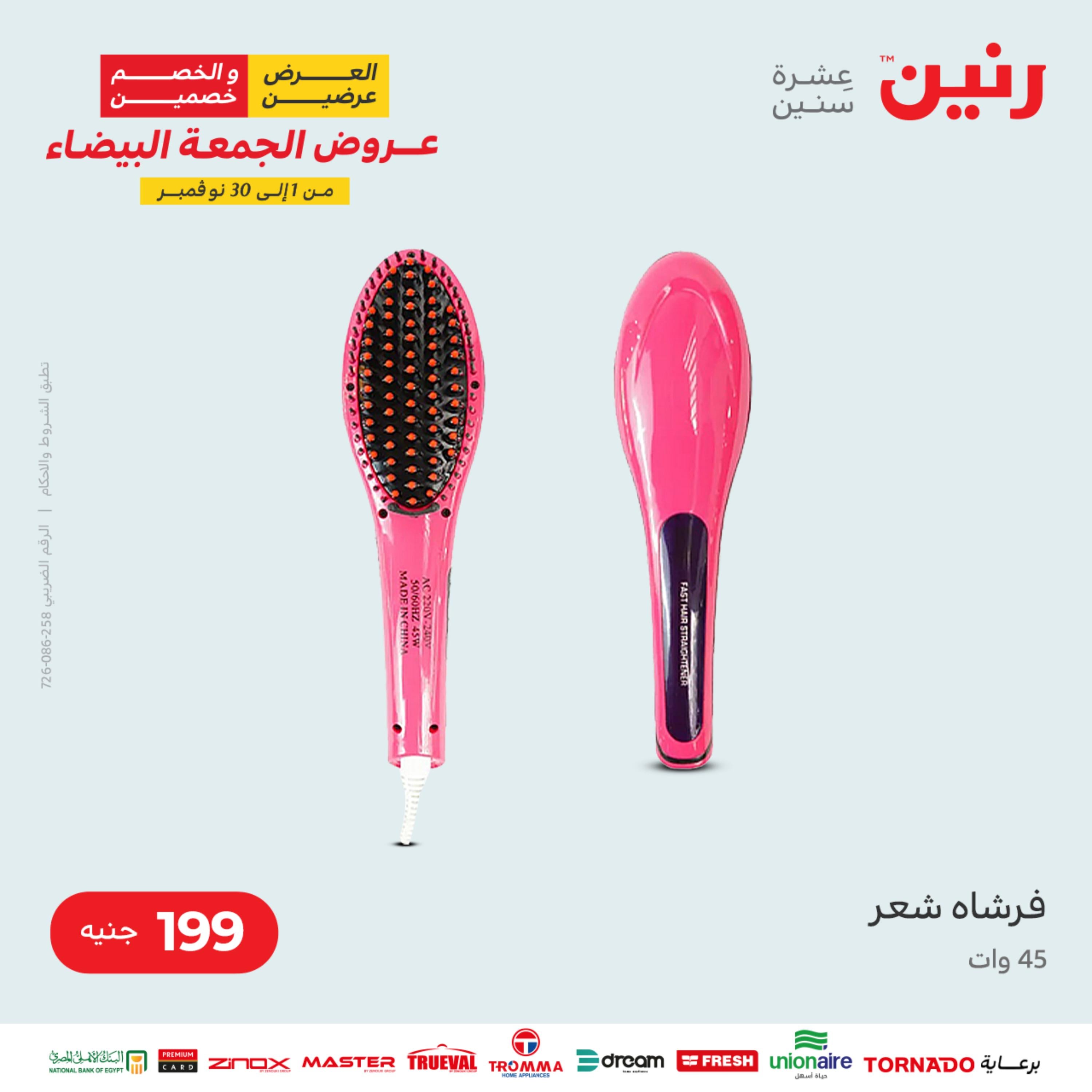 عروض رنين الثلاثاء 22 نوفمبر 2022 مهرجان التخفيضات 99 199 299 399