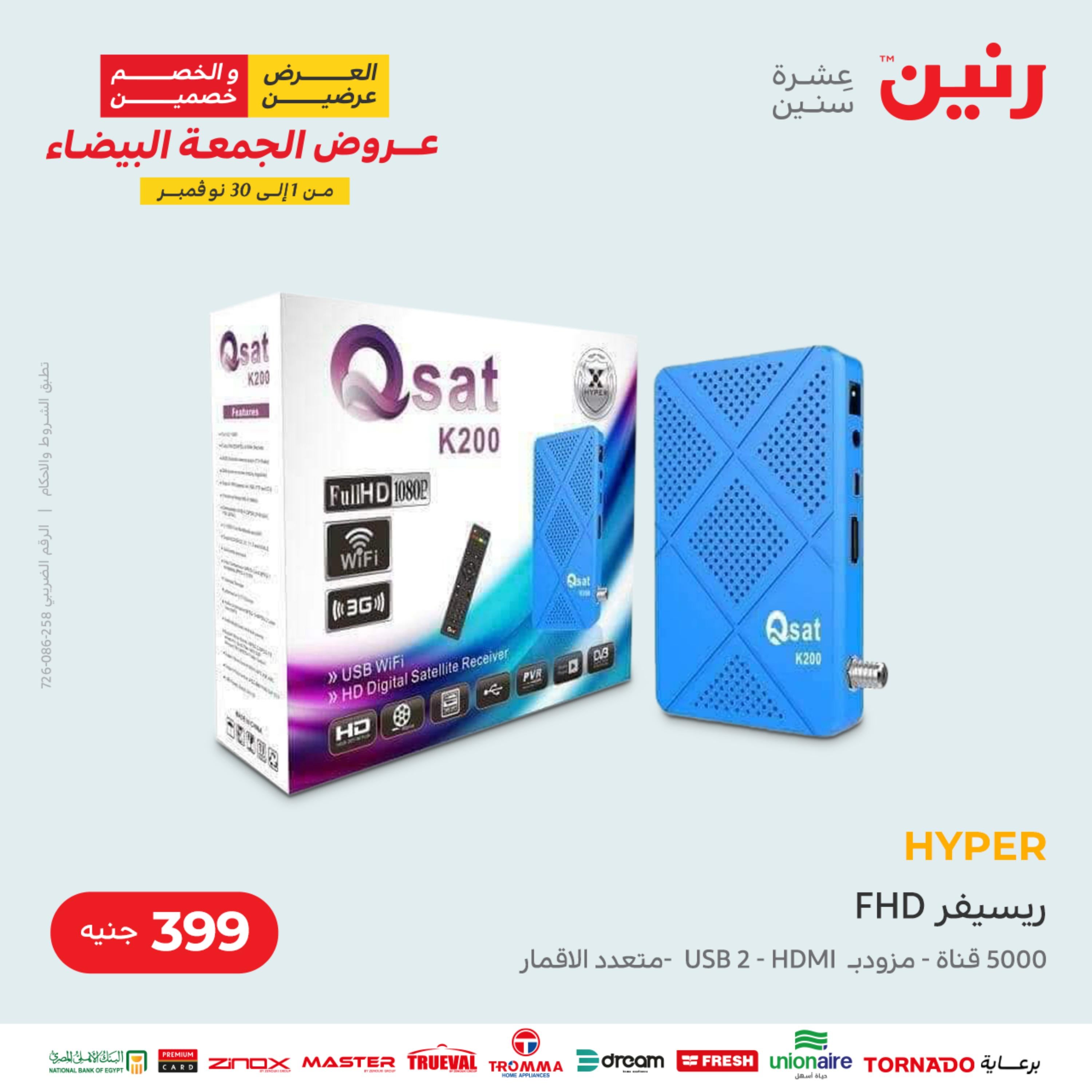 عروض رنين الثلاثاء 22 نوفمبر 2022 مهرجان التخفيضات 99 199 299 399