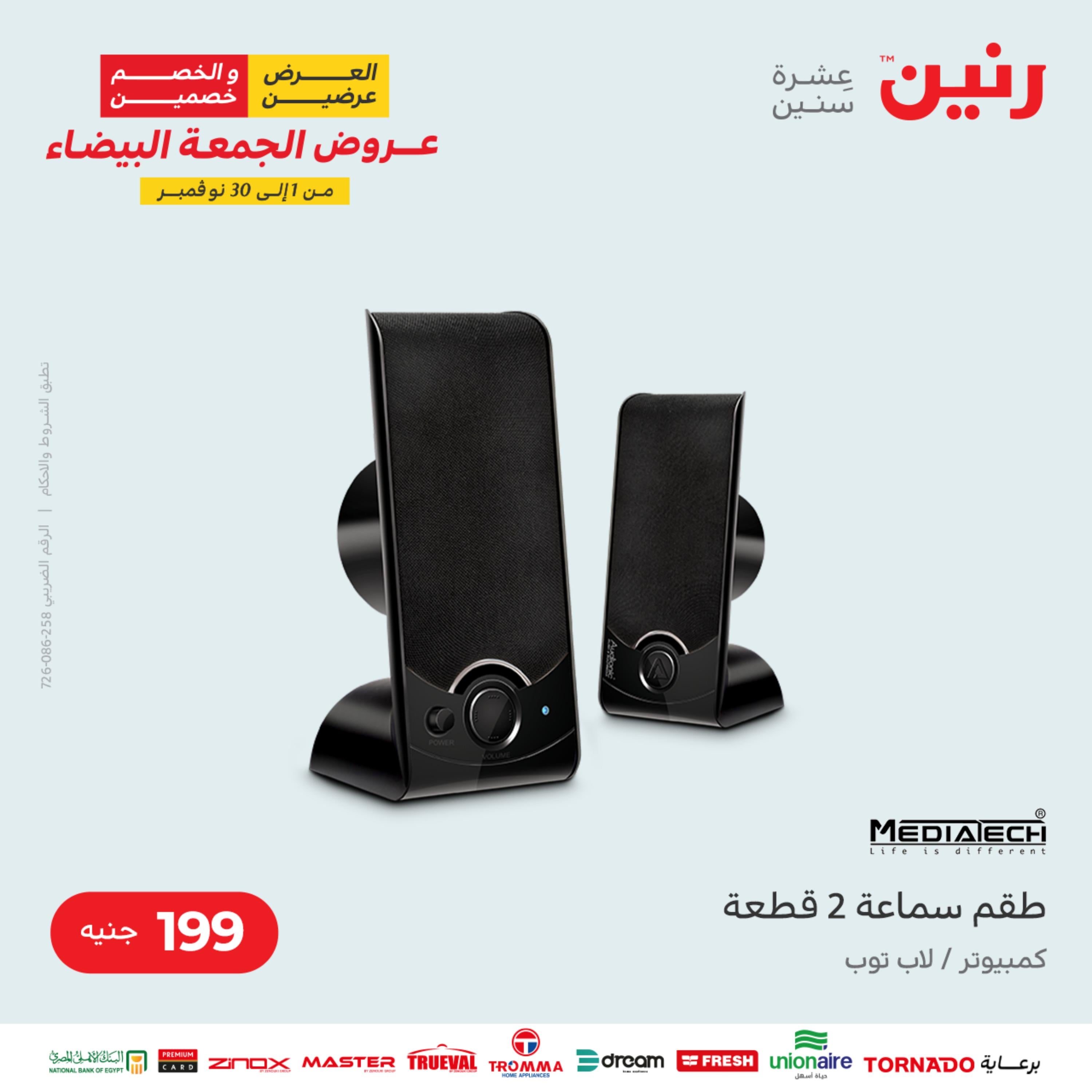 عروض رنين الثلاثاء 22 نوفمبر 2022 مهرجان التخفيضات 99 199 299 399