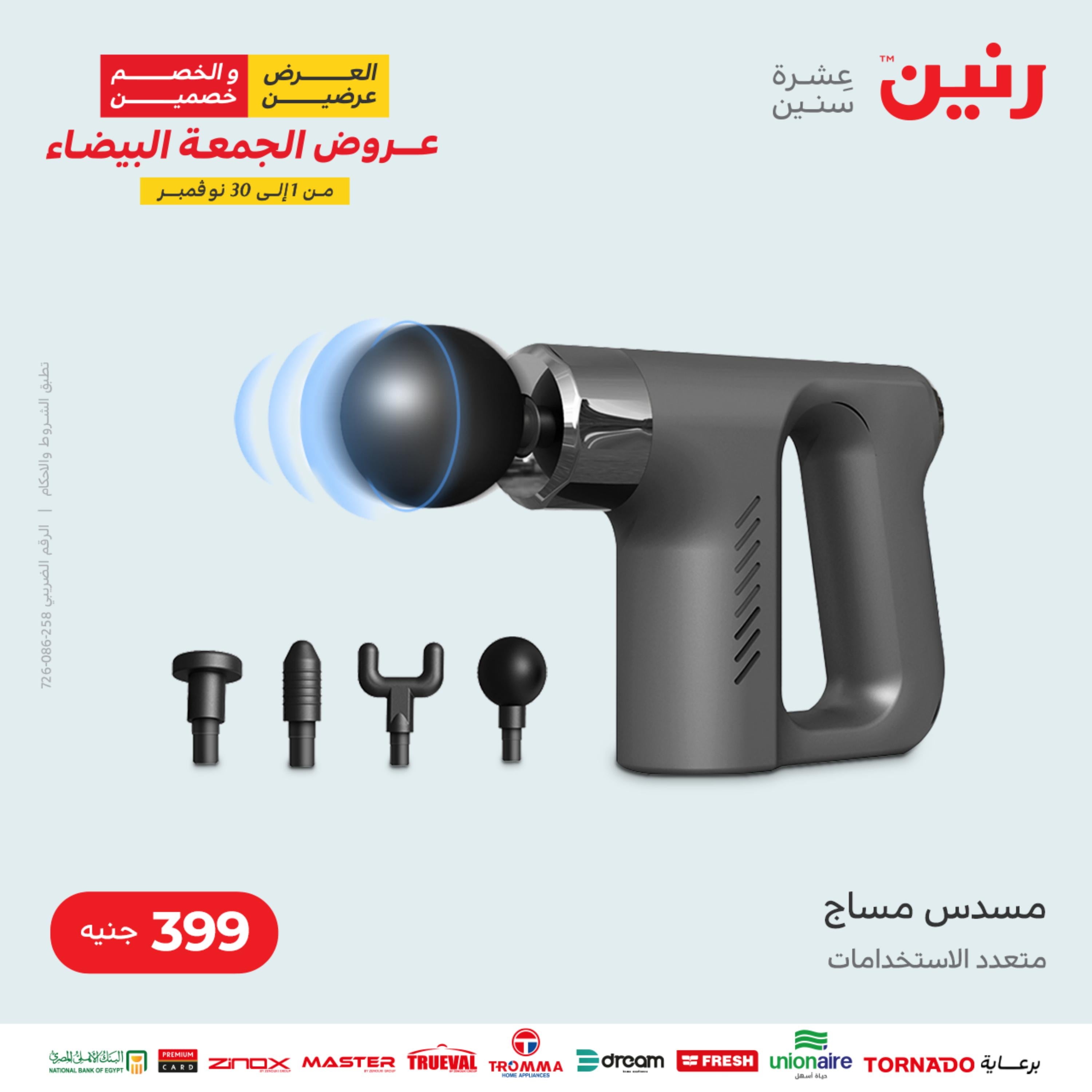 عروض رنين الثلاثاء 22 نوفمبر 2022 مهرجان التخفيضات 99 199 299 399