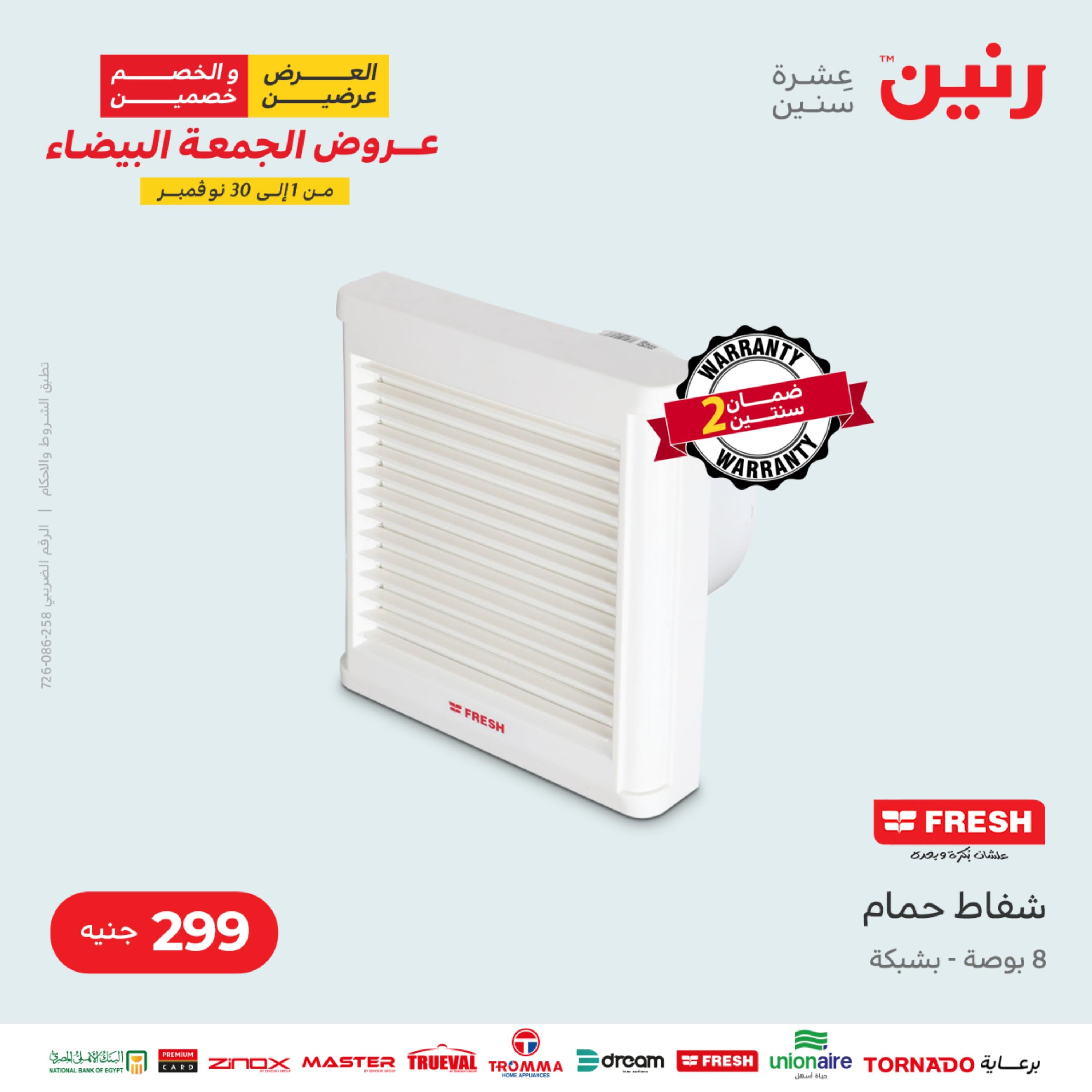 عروض رنين الثلاثاء 22 نوفمبر 2022 مهرجان التخفيضات 99 199 299 399