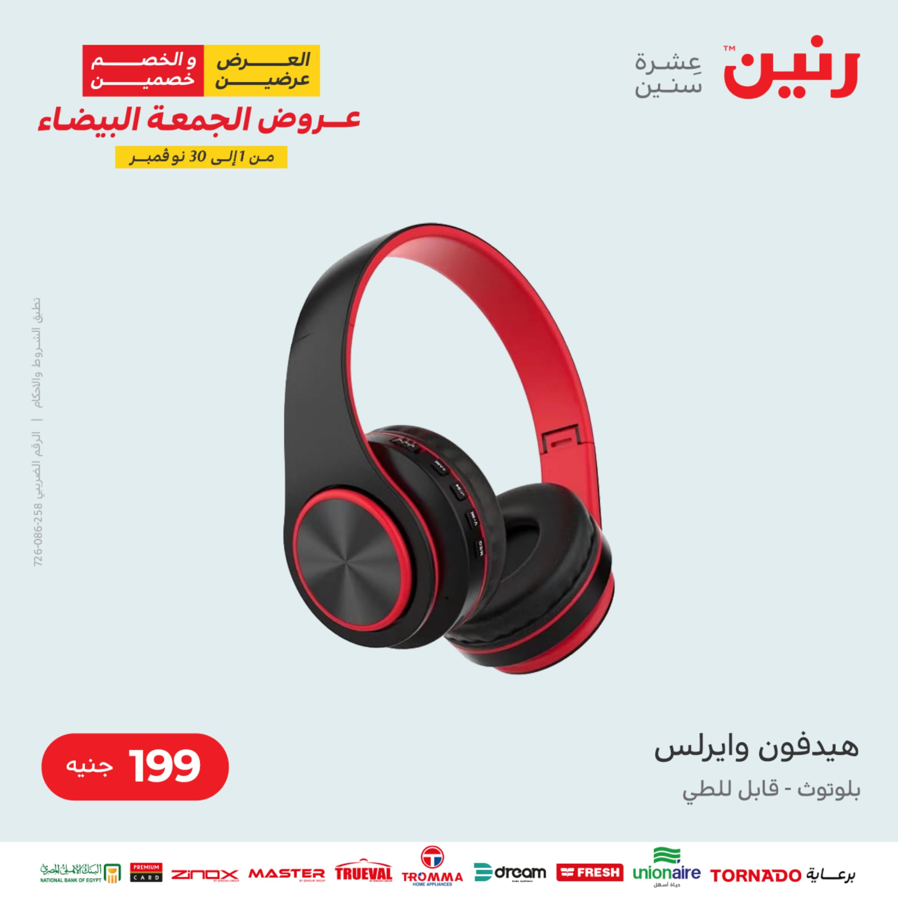 عروض رنين الثلاثاء 22 نوفمبر 2022 مهرجان التخفيضات 99 199 299 399