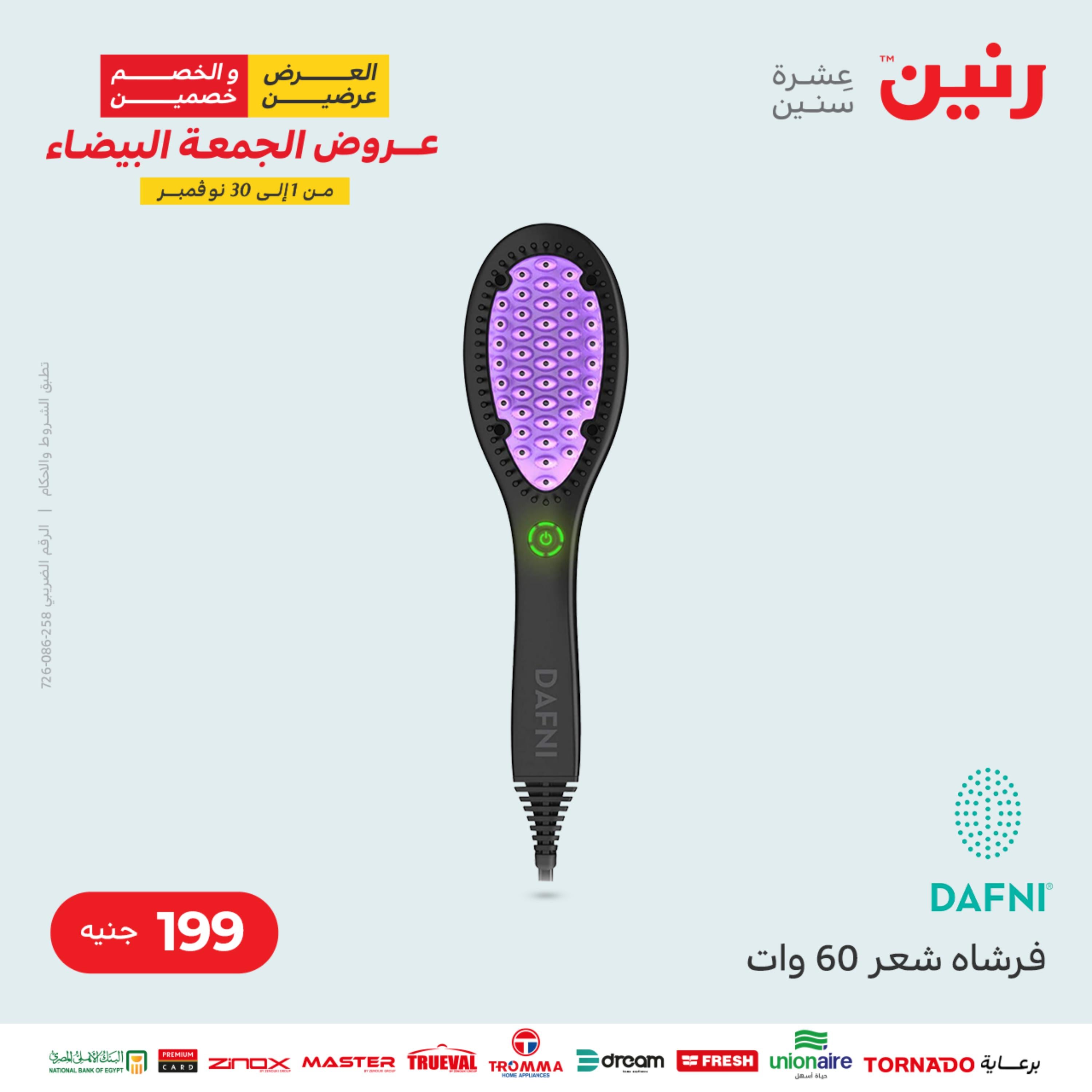 عروض رنين الثلاثاء 22 نوفمبر 2022 مهرجان التخفيضات 99 199 299 399