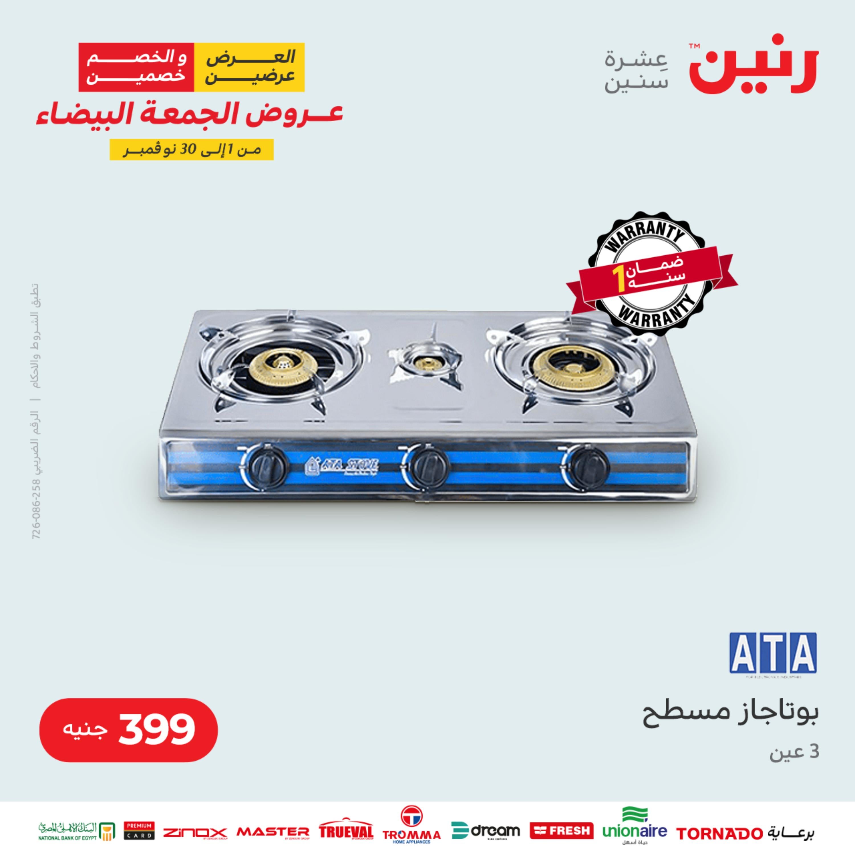 عروض رنين الثلاثاء 22 نوفمبر 2022 مهرجان التخفيضات 99 199 299 399