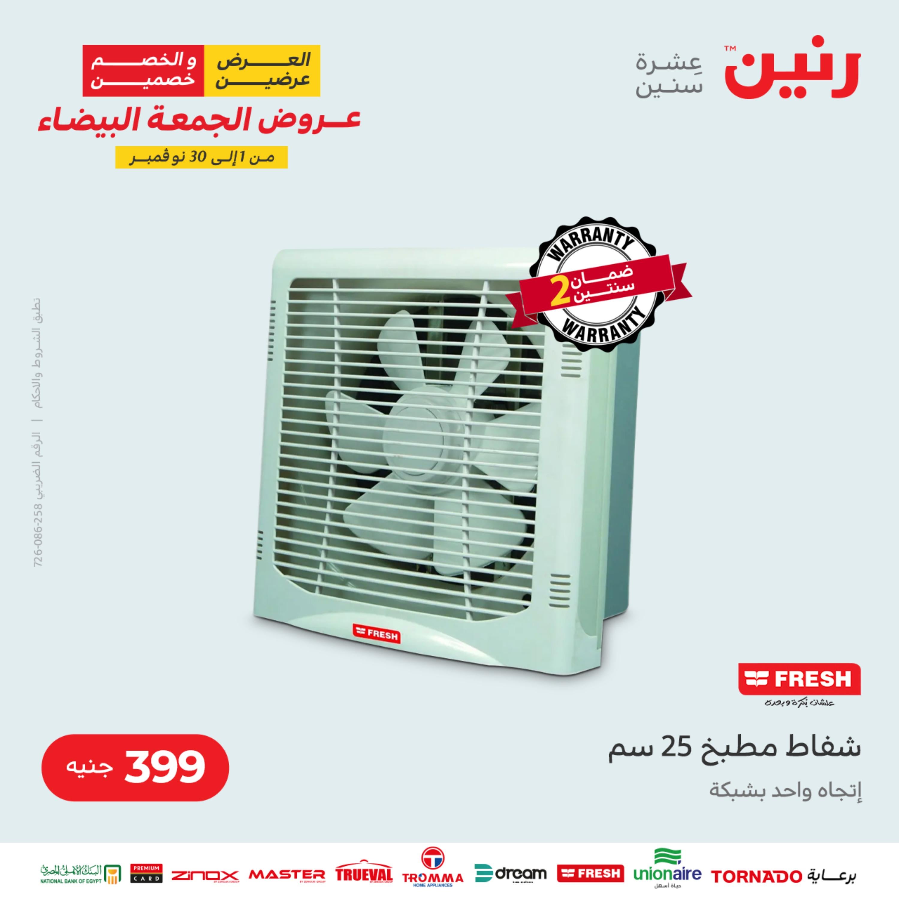 عروض رنين الثلاثاء 22 نوفمبر 2022 مهرجان التخفيضات 99 199 299 399