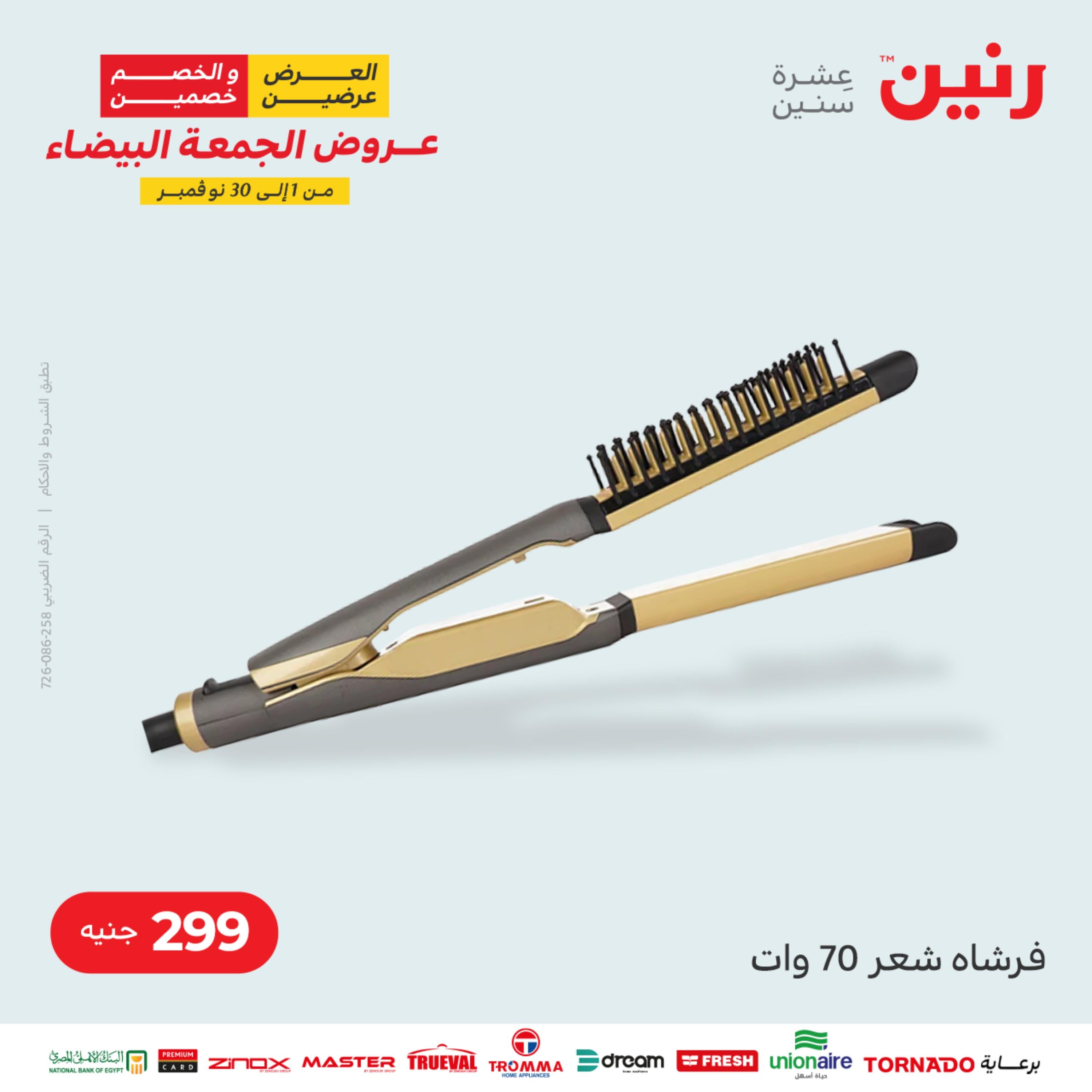 عروض رنين الثلاثاء 22 نوفمبر 2022 مهرجان التخفيضات 99 199 299 399