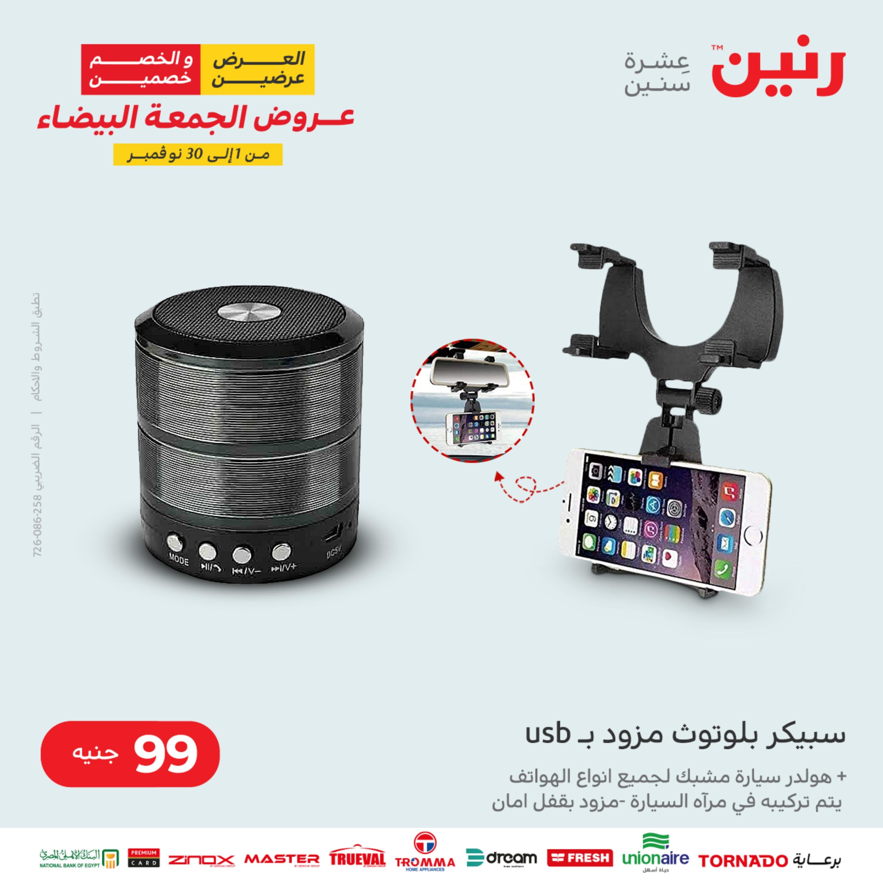 عروض رنين الثلاثاء 22 نوفمبر 2022 مهرجان التخفيضات 99 199 299 399