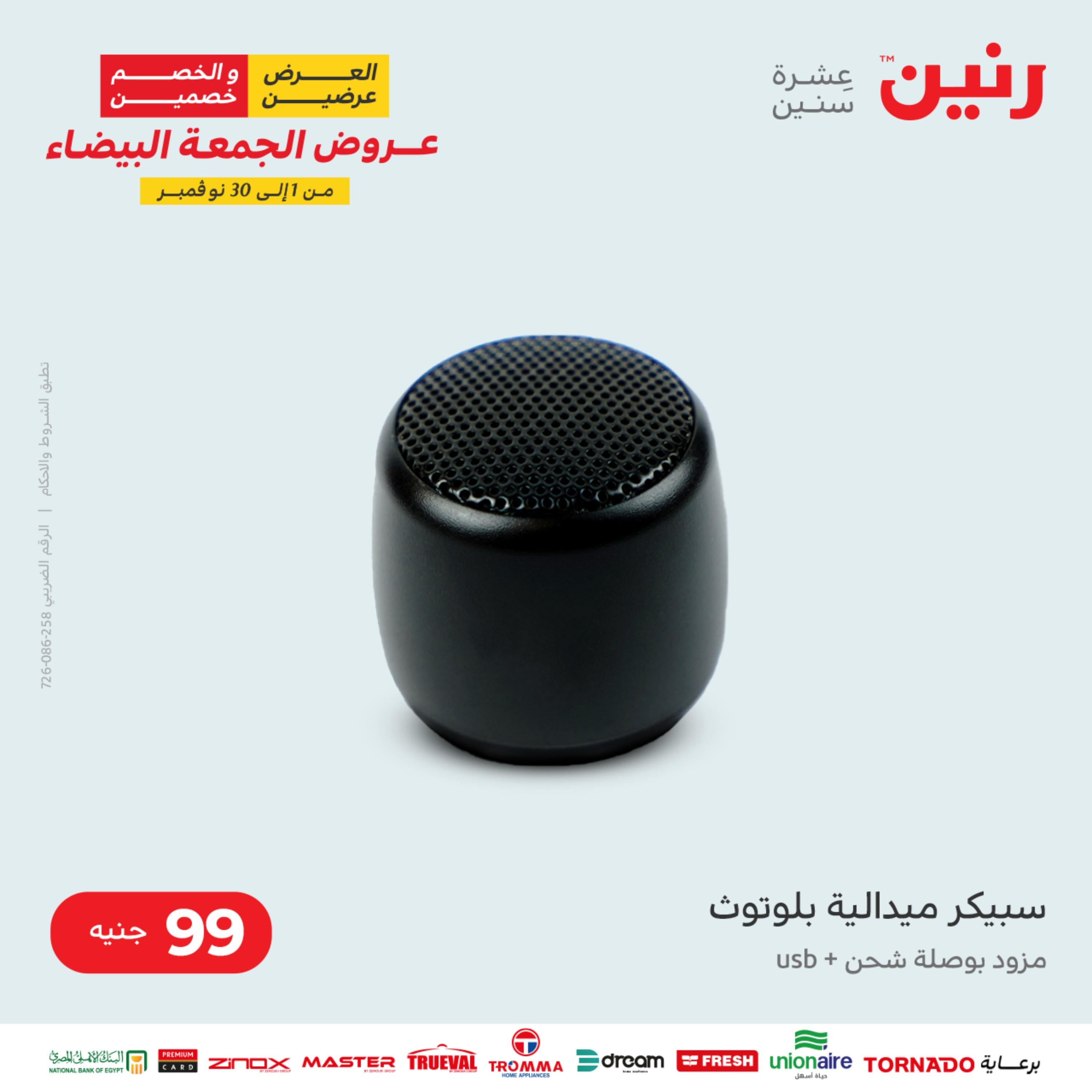 عروض رنين الثلاثاء 22 نوفمبر 2022 مهرجان التخفيضات 99 199 299 399