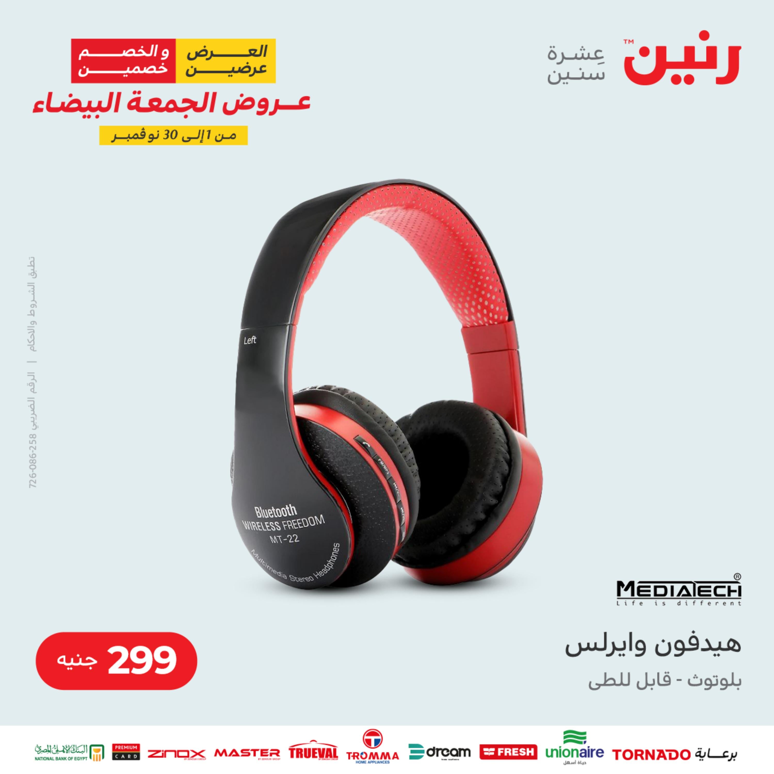 عروض رنين الثلاثاء 22 نوفمبر 2022 مهرجان التخفيضات 99 199 299 399