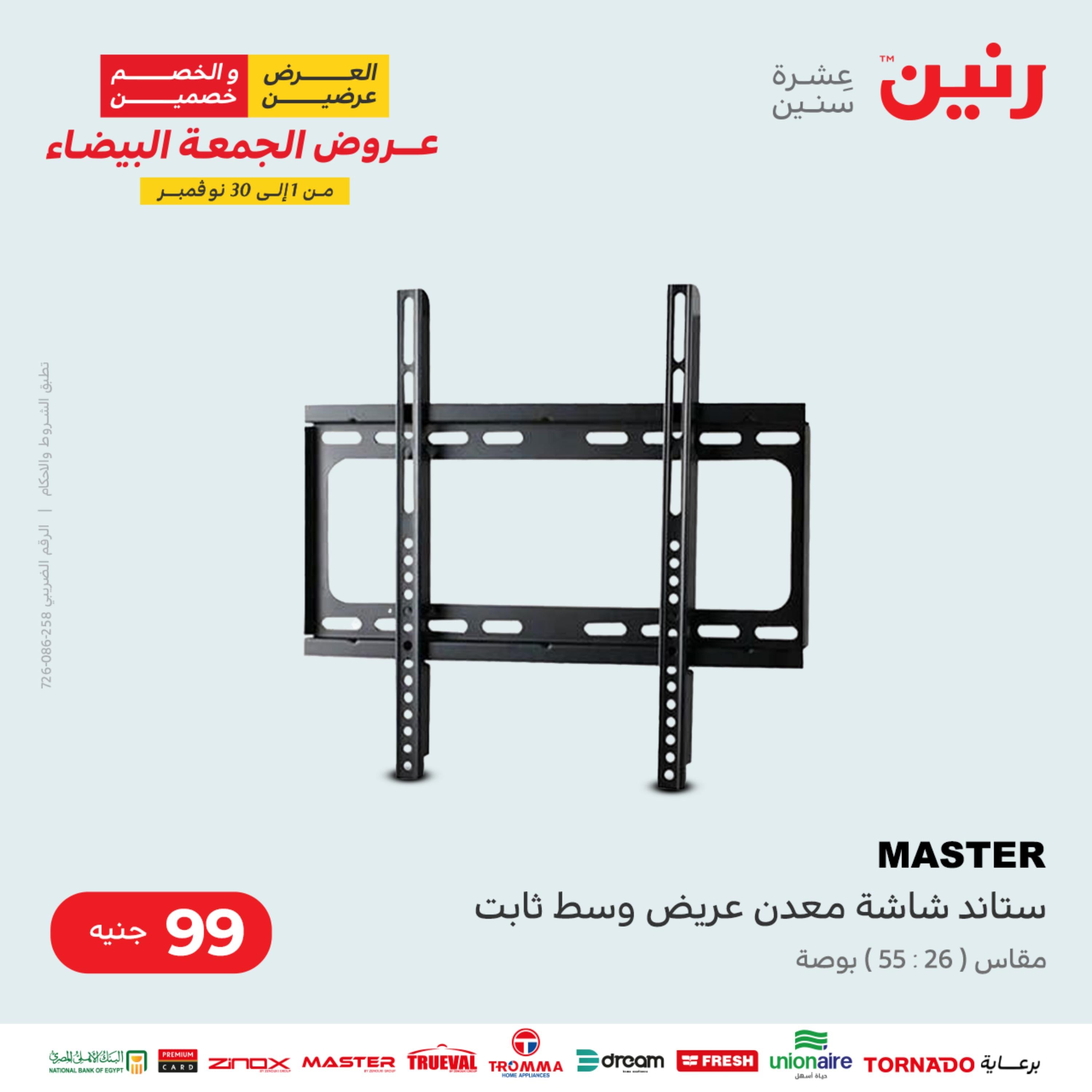 عروض رنين الثلاثاء 22 نوفمبر 2022 مهرجان التخفيضات 99 199 299 399