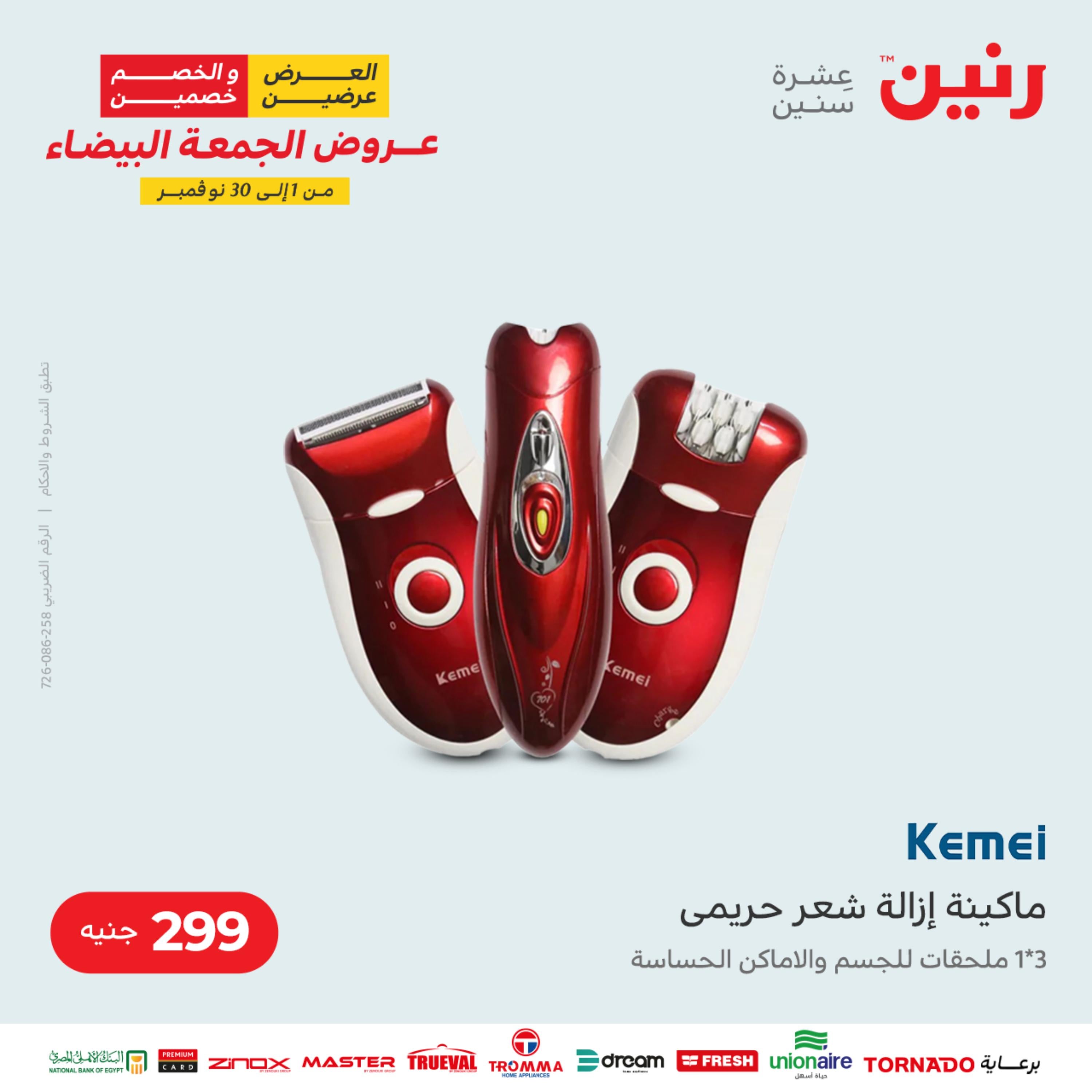 عروض رنين الثلاثاء 22 نوفمبر 2022 مهرجان التخفيضات 99 199 299 399