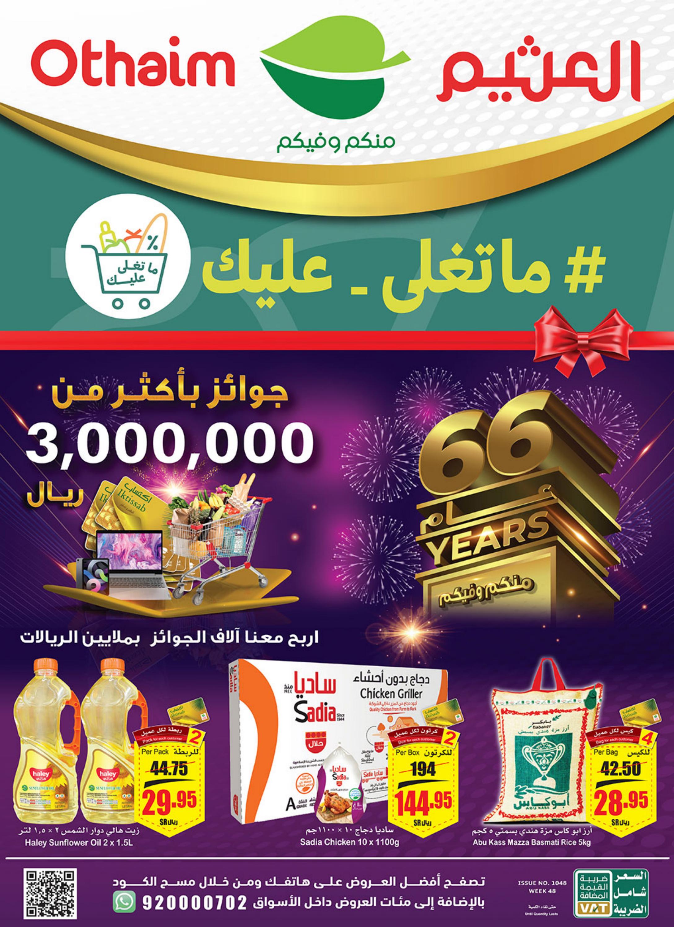 عروض ركن العثيم السعودية من 23 حتى 29 نوفمبر 2022 ما تغلى عليك