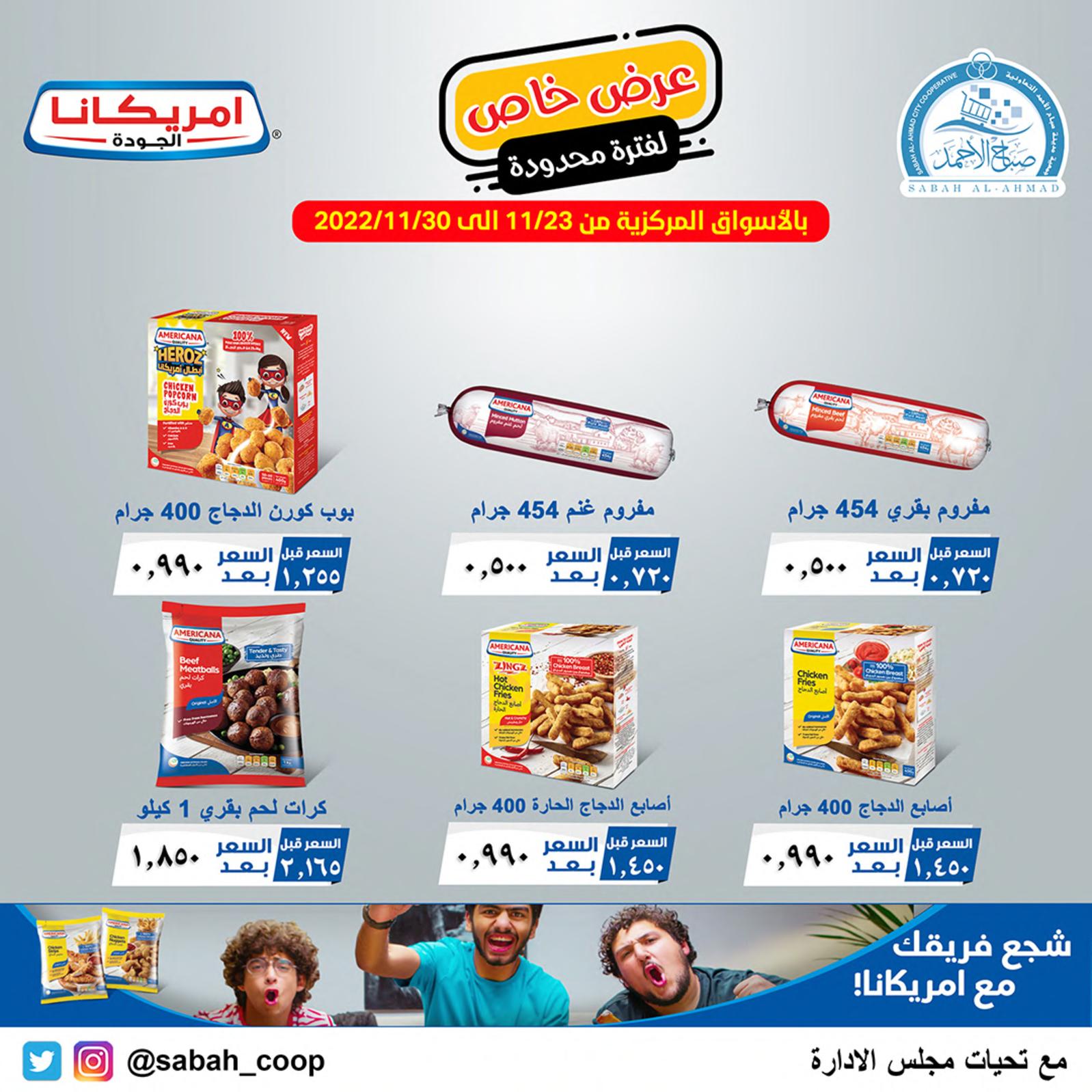 عرض جمعية صباح الأحمد الكويت من 23 حتى 30 نوفمبر 2022 عرض خاص
