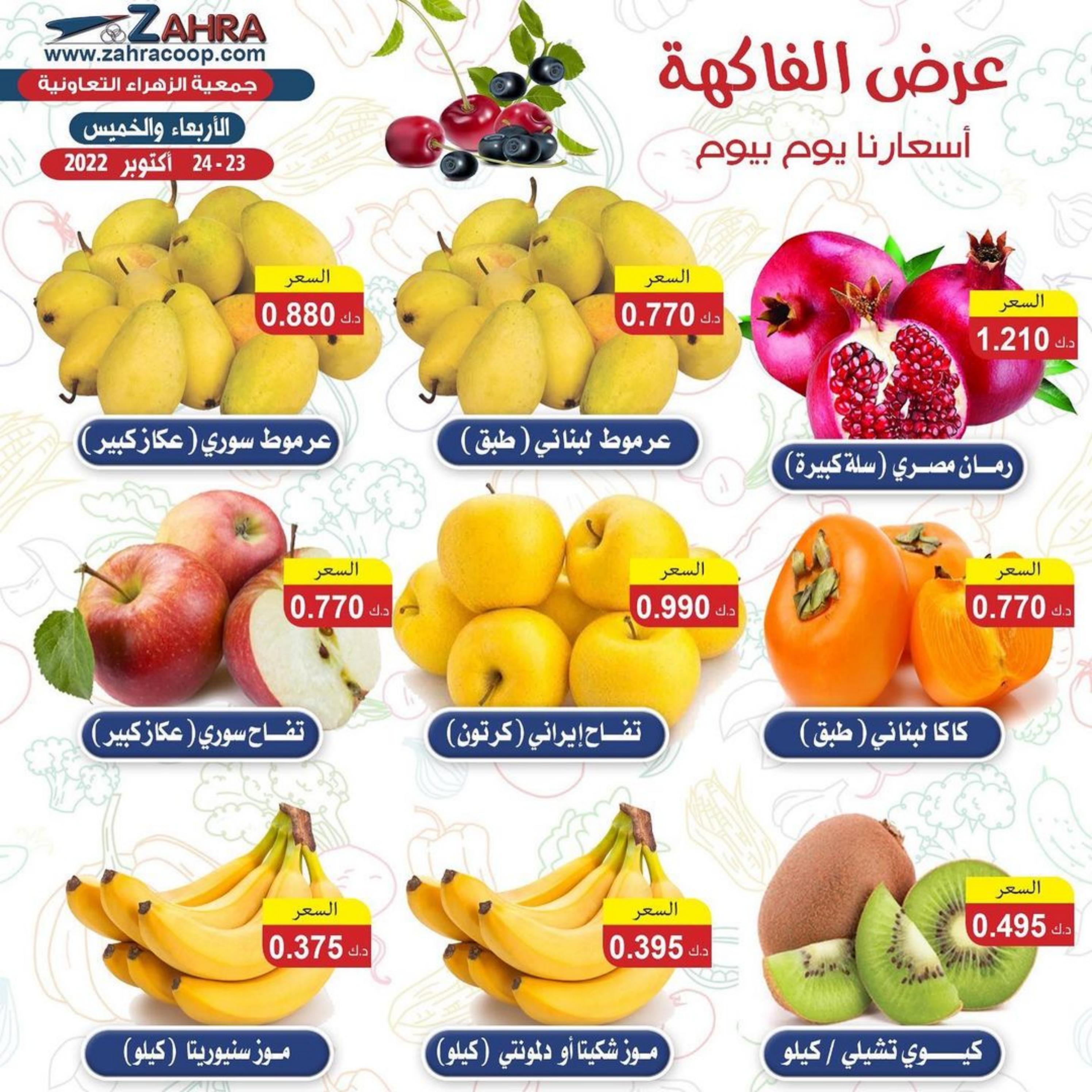 عروض جمعية الزهراء التعاونية من 23 حتى 24 نوفمبر 2022 الفاكهه والخضار