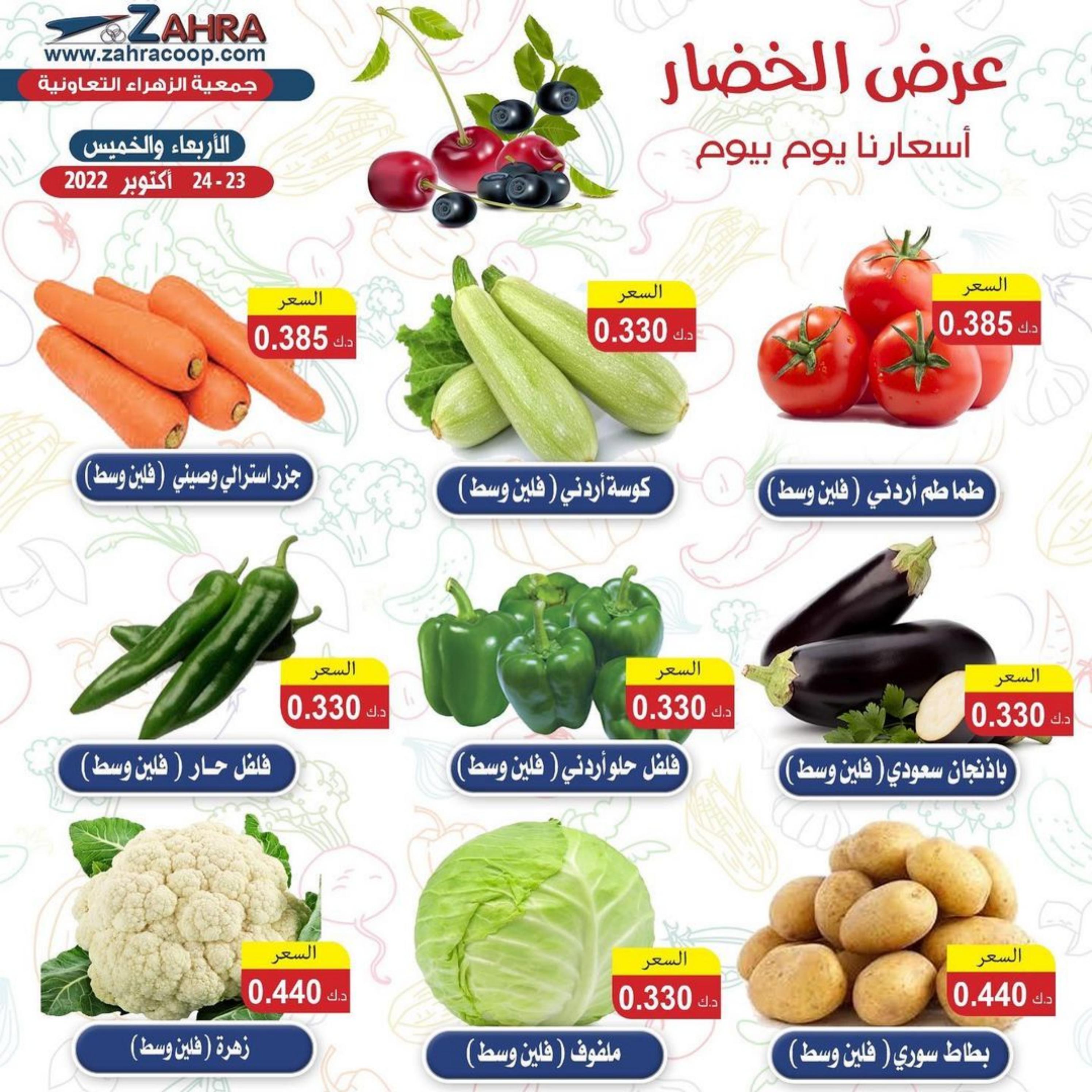 عروض جمعية الزهراء التعاونية من 23 حتى 24 نوفمبر 2022 الفاكهه والخضار