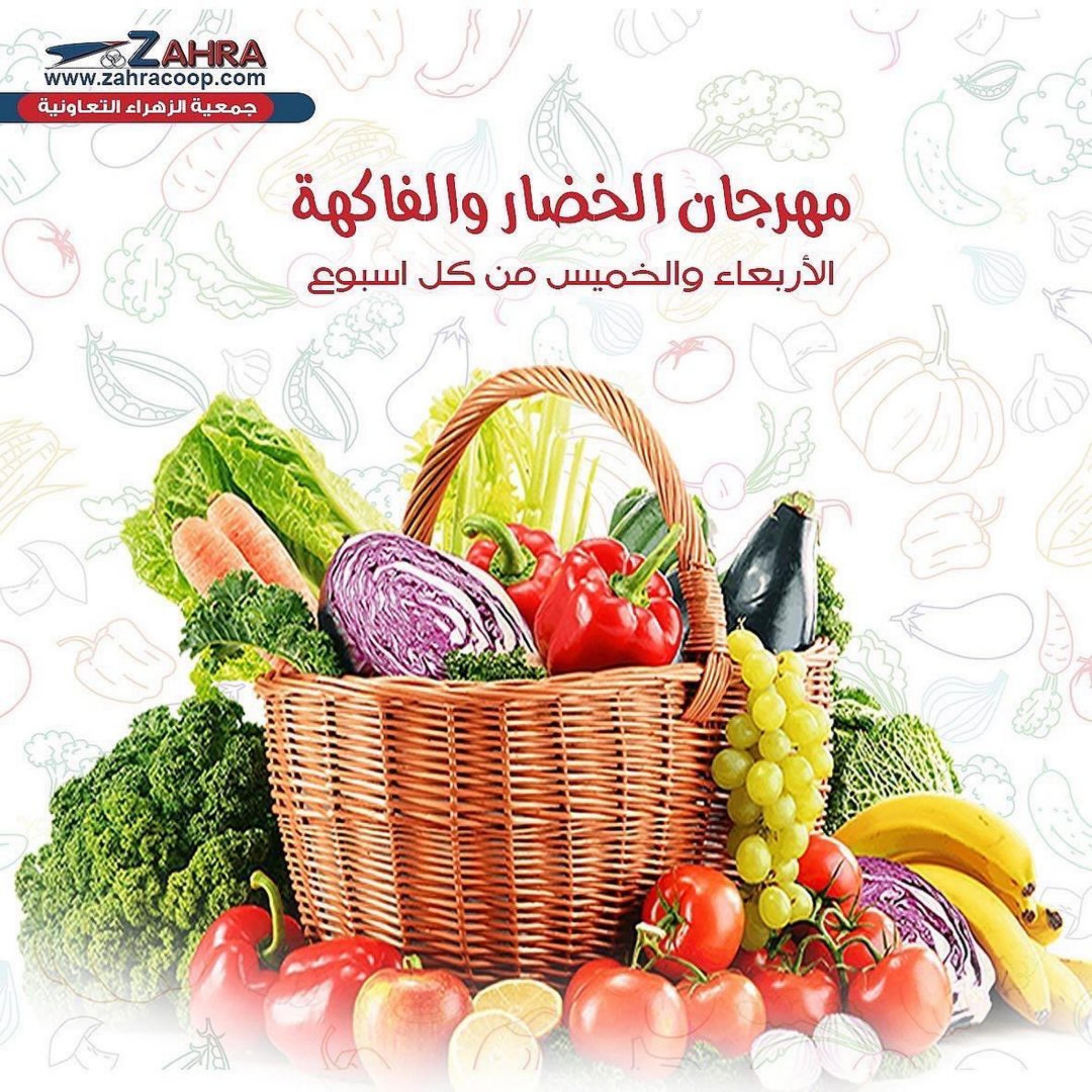 عروض جمعية الزهراء التعاونية من 23 حتى 24 نوفمبر 2022 الفاكهه والخضار