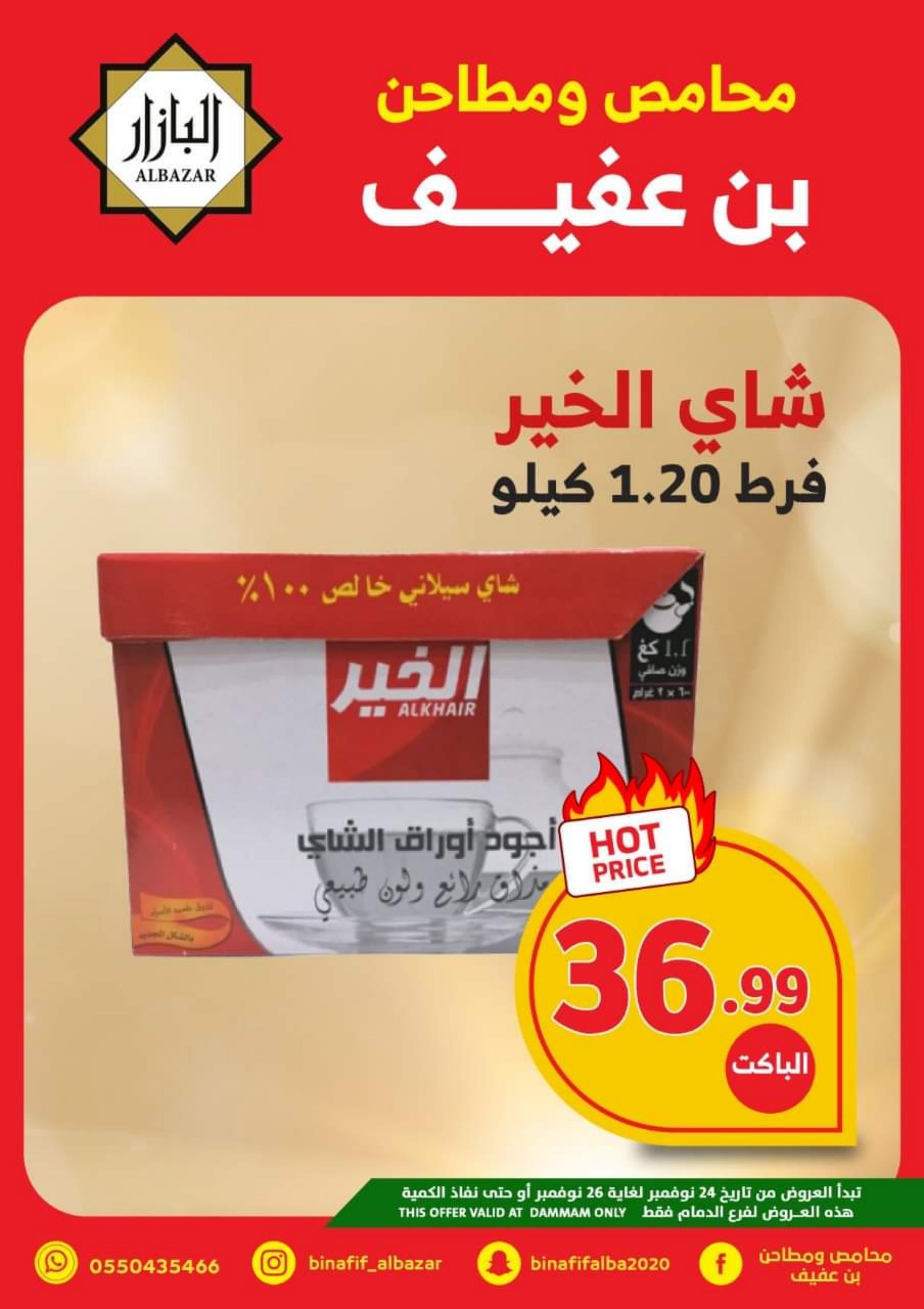 عروض محامص ومطاحن بن عفيف الدمام الخميس 24 نوفمبر 2022